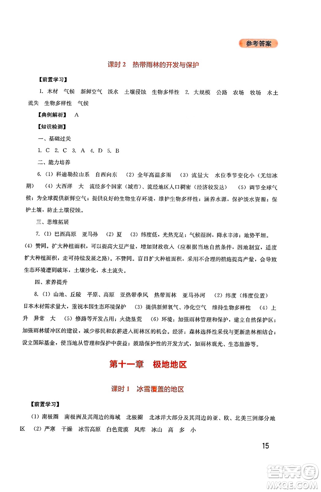 四川教育出版社2025年春新課程實(shí)踐與探究叢書七年級(jí)地理下冊(cè)人教版答案