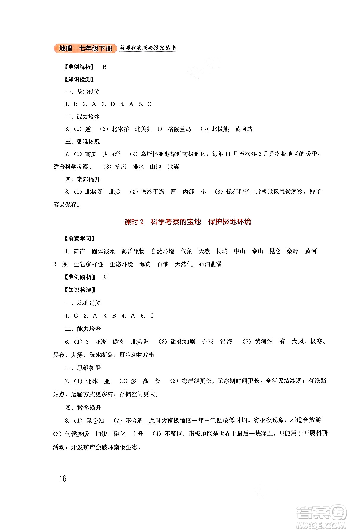 四川教育出版社2025年春新課程實(shí)踐與探究叢書七年級(jí)地理下冊(cè)人教版答案