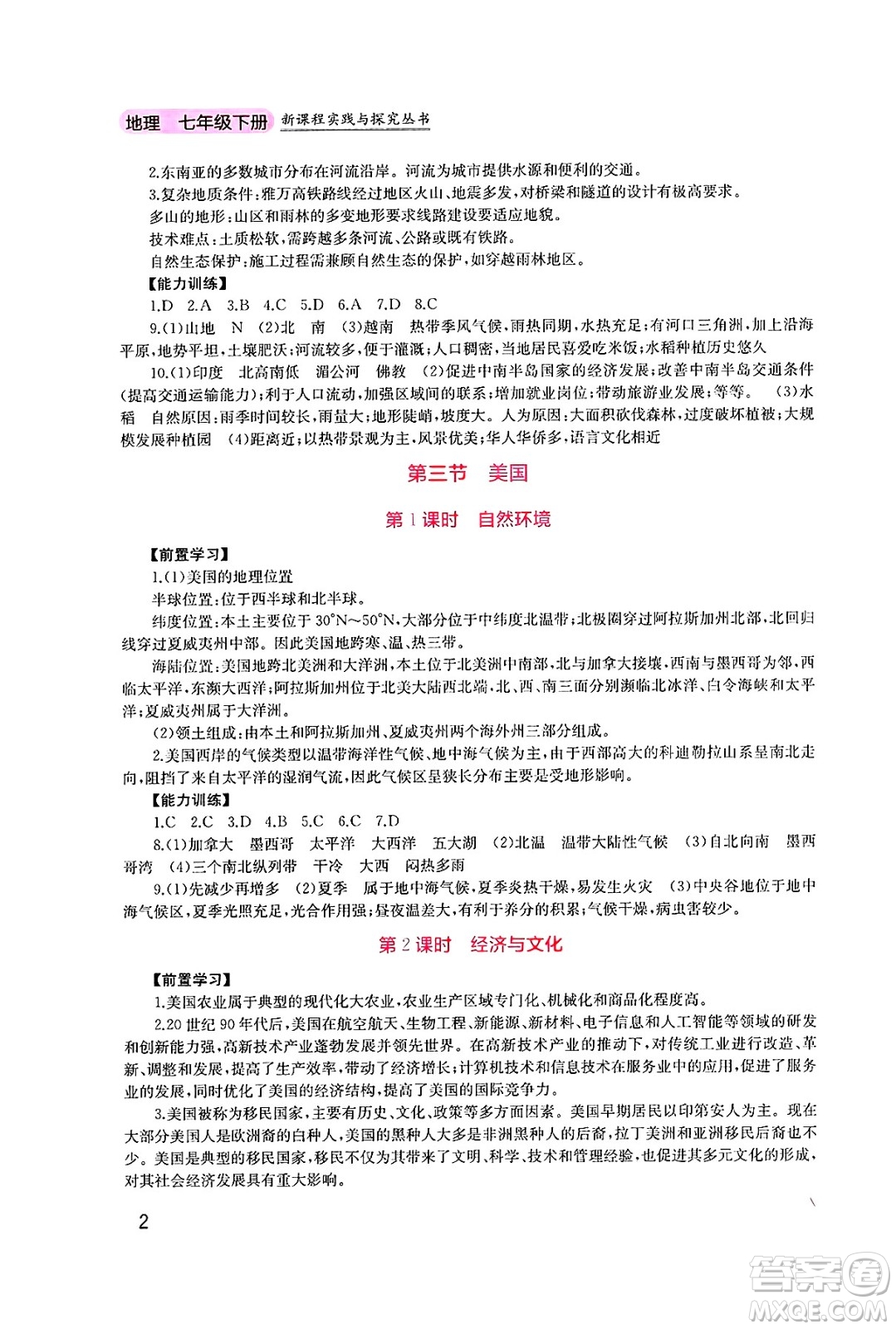 四川教育出版社2025年春新課程實踐與探究叢書七年級地理下冊粵人版答案