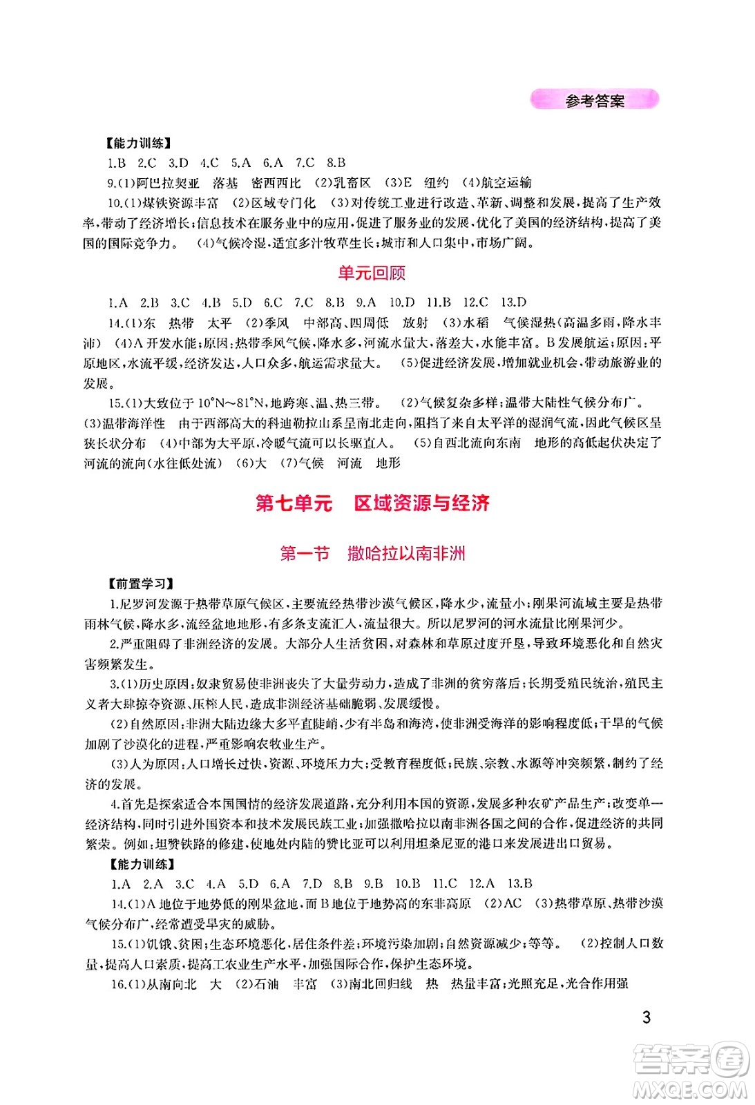 四川教育出版社2025年春新課程實踐與探究叢書七年級地理下冊粵人版答案