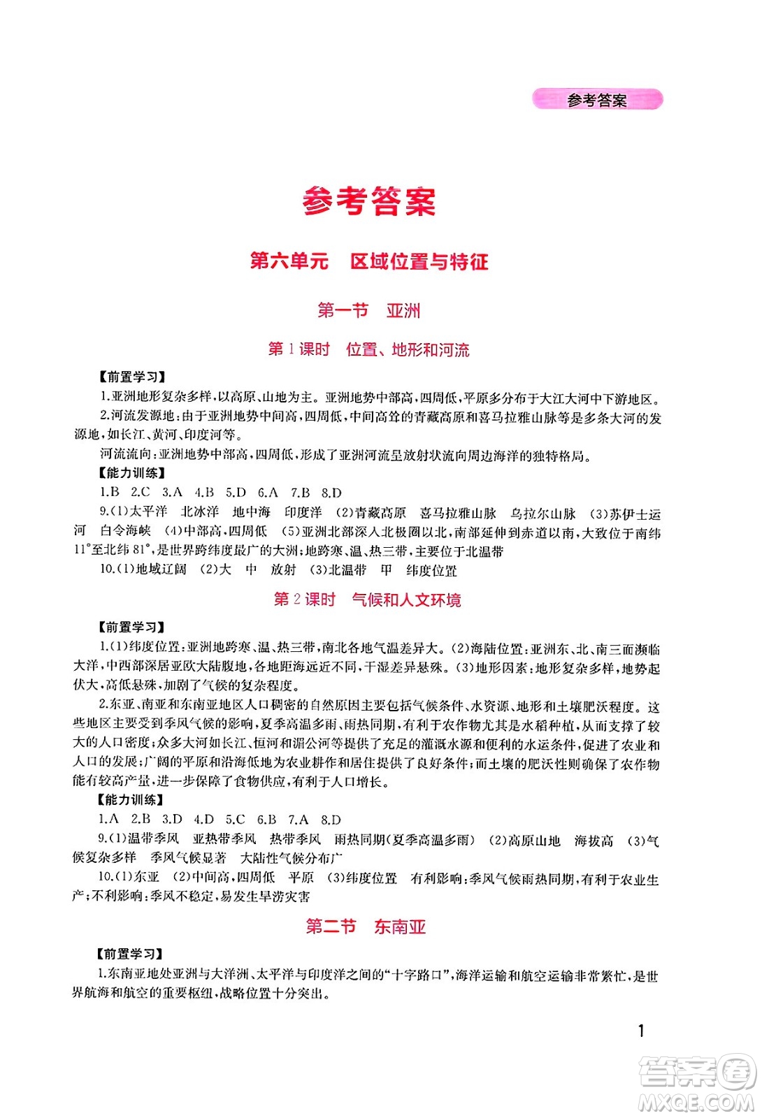 四川教育出版社2025年春新課程實踐與探究叢書七年級地理下冊粵人版答案