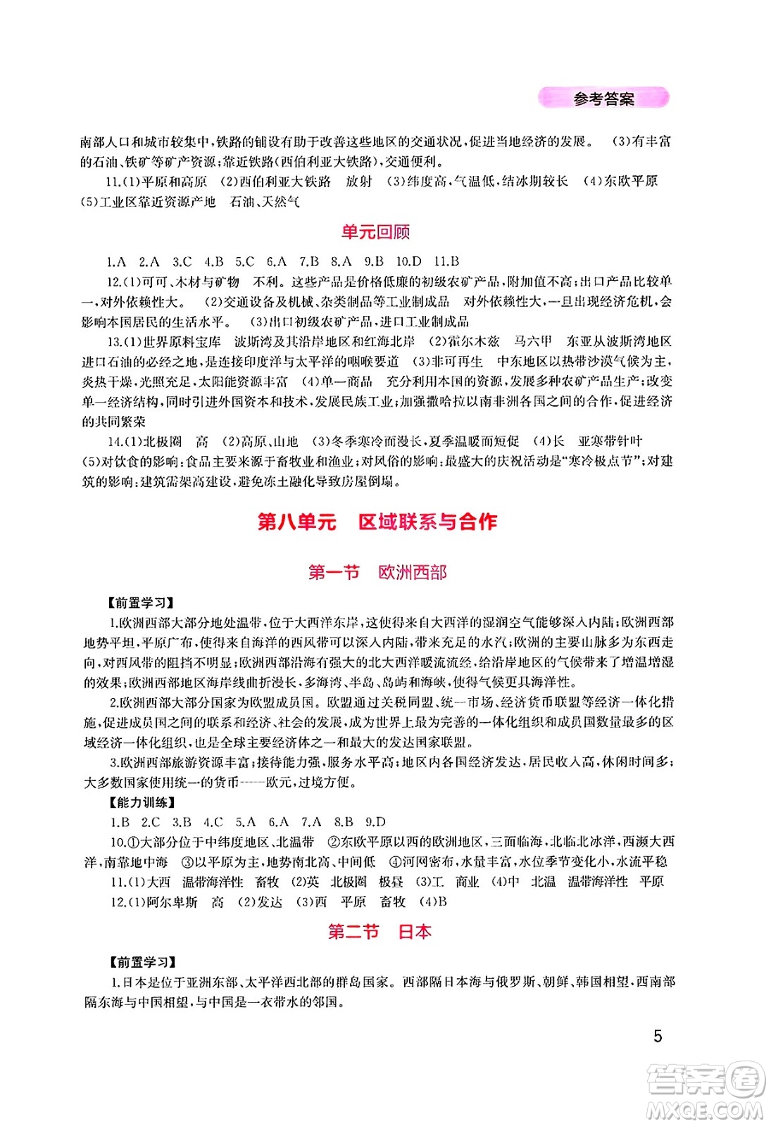 四川教育出版社2025年春新課程實踐與探究叢書七年級地理下冊粵人版答案