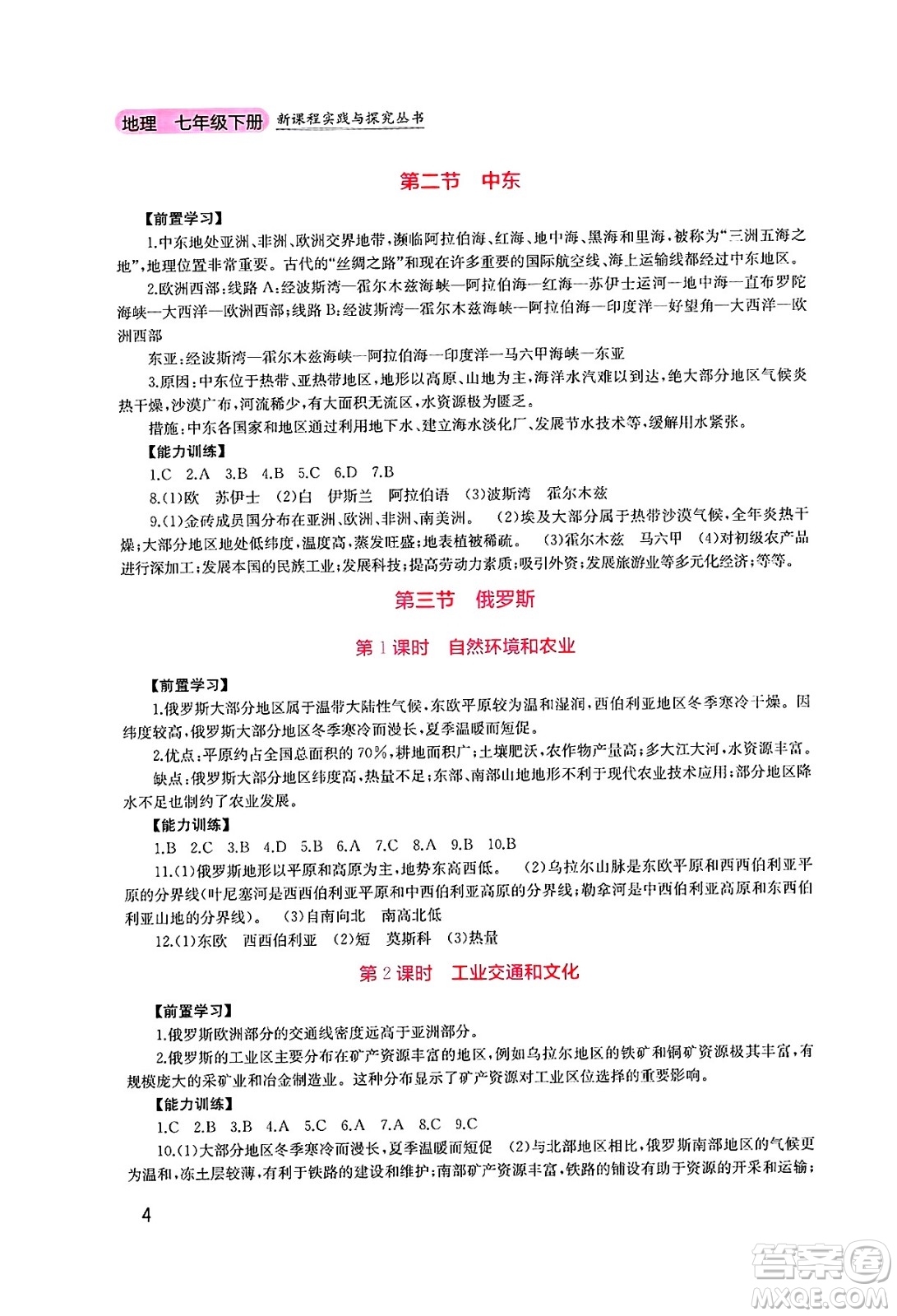 四川教育出版社2025年春新課程實踐與探究叢書七年級地理下冊粵人版答案