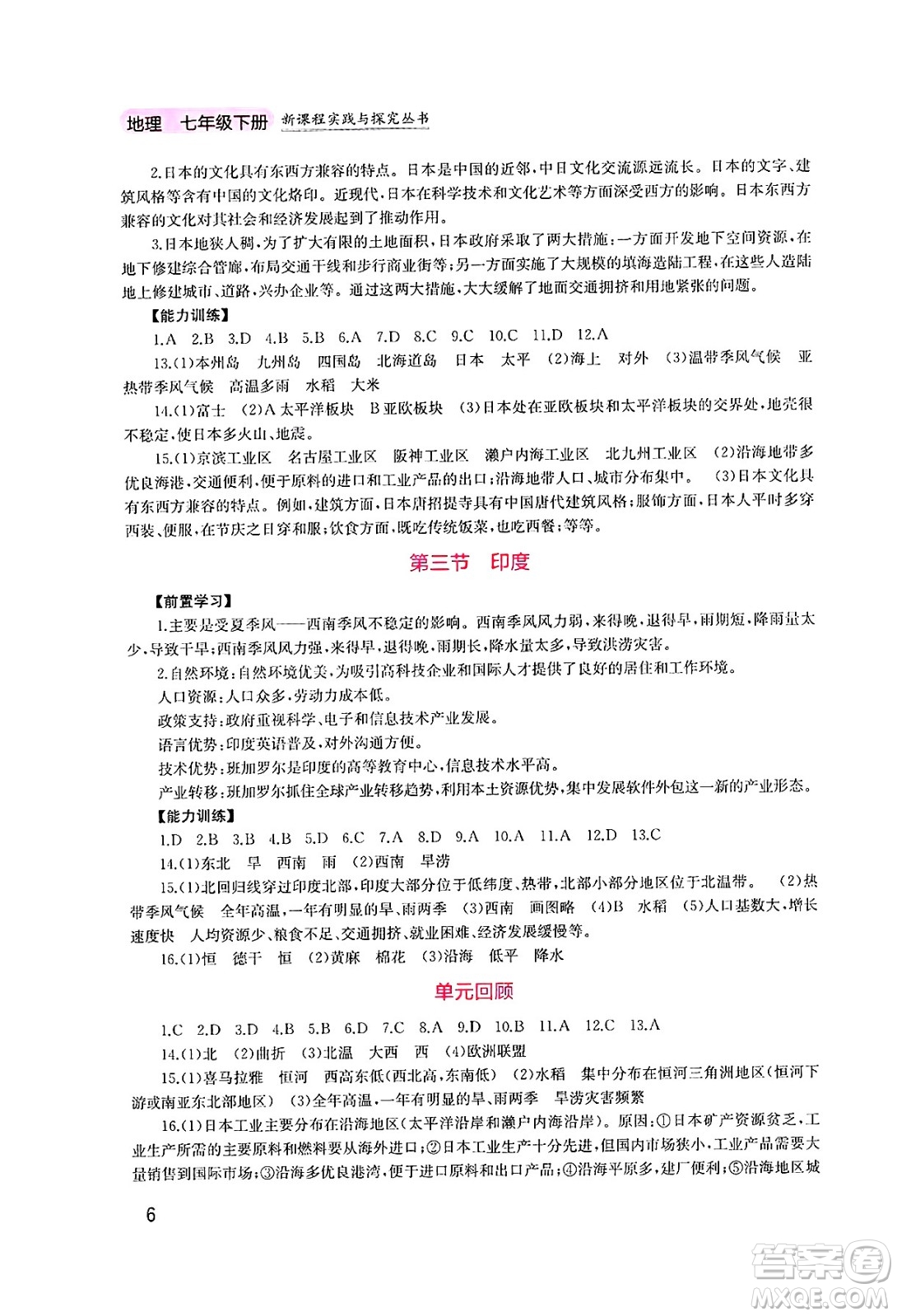 四川教育出版社2025年春新課程實踐與探究叢書七年級地理下冊粵人版答案