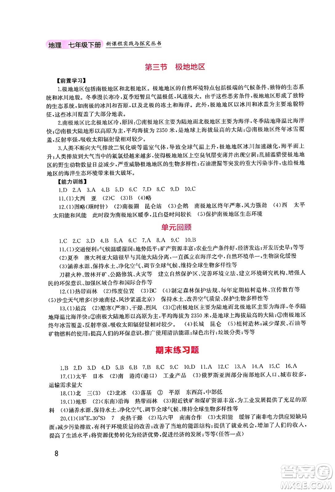 四川教育出版社2025年春新課程實踐與探究叢書七年級地理下冊粵人版答案
