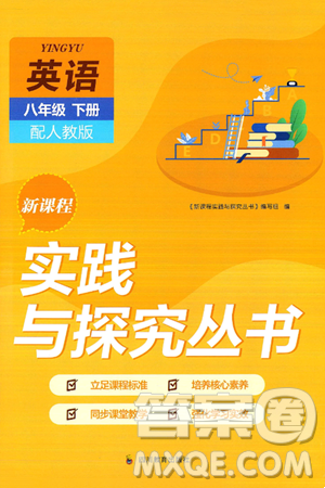 四川教育出版社2025年春新課程實(shí)踐與探究叢書(shū)八年級(jí)英語(yǔ)下冊(cè)人教版答案