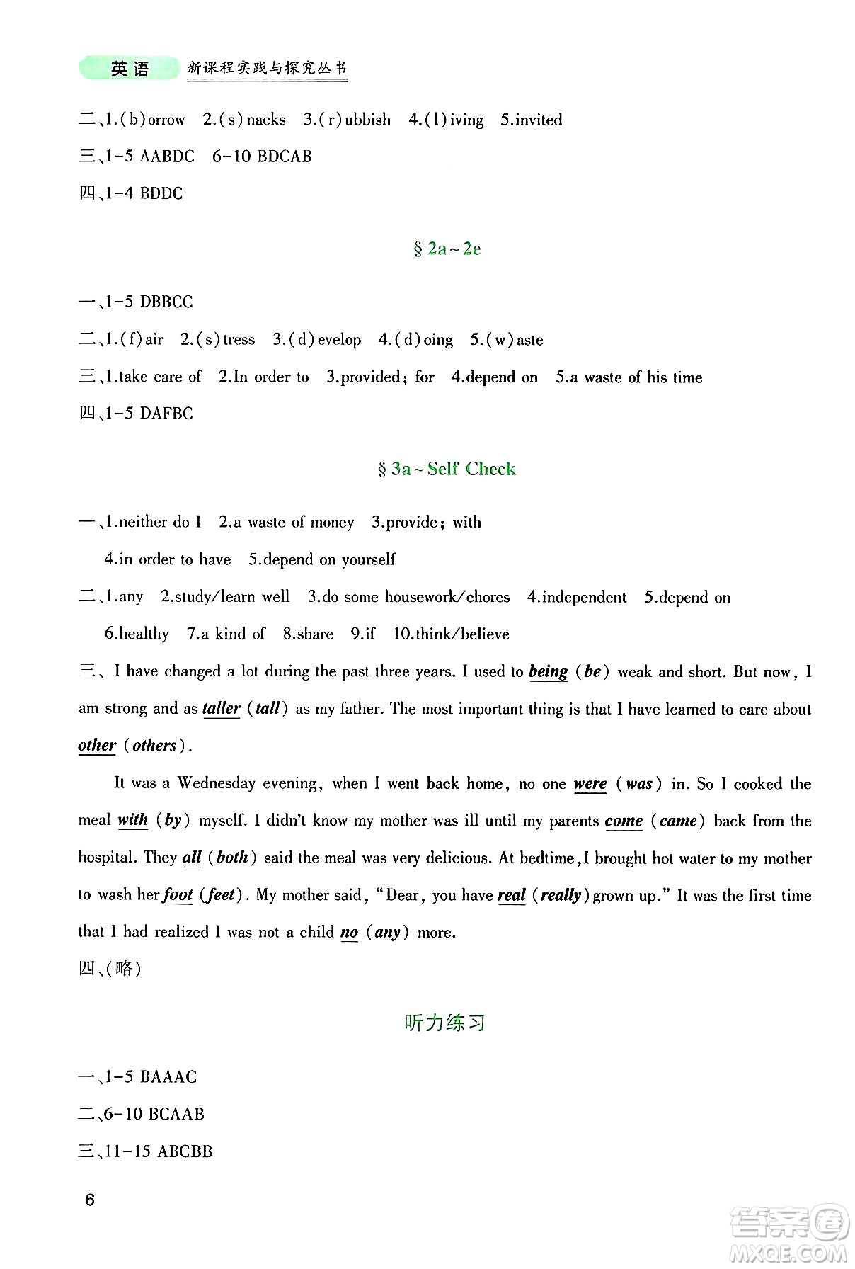 四川教育出版社2025年春新課程實(shí)踐與探究叢書(shū)八年級(jí)英語(yǔ)下冊(cè)人教版答案