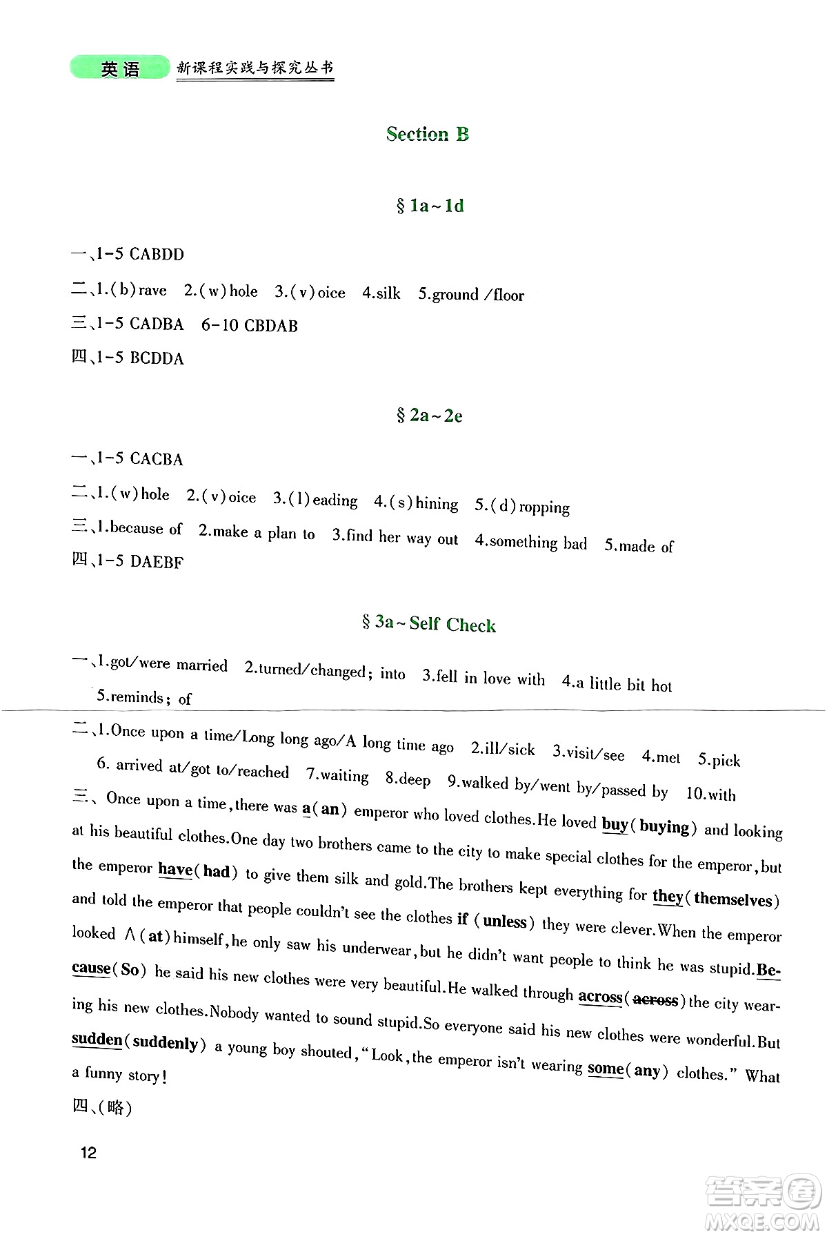 四川教育出版社2025年春新課程實(shí)踐與探究叢書(shū)八年級(jí)英語(yǔ)下冊(cè)人教版答案
