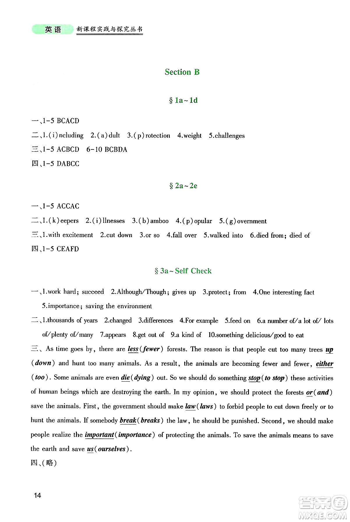 四川教育出版社2025年春新課程實(shí)踐與探究叢書(shū)八年級(jí)英語(yǔ)下冊(cè)人教版答案