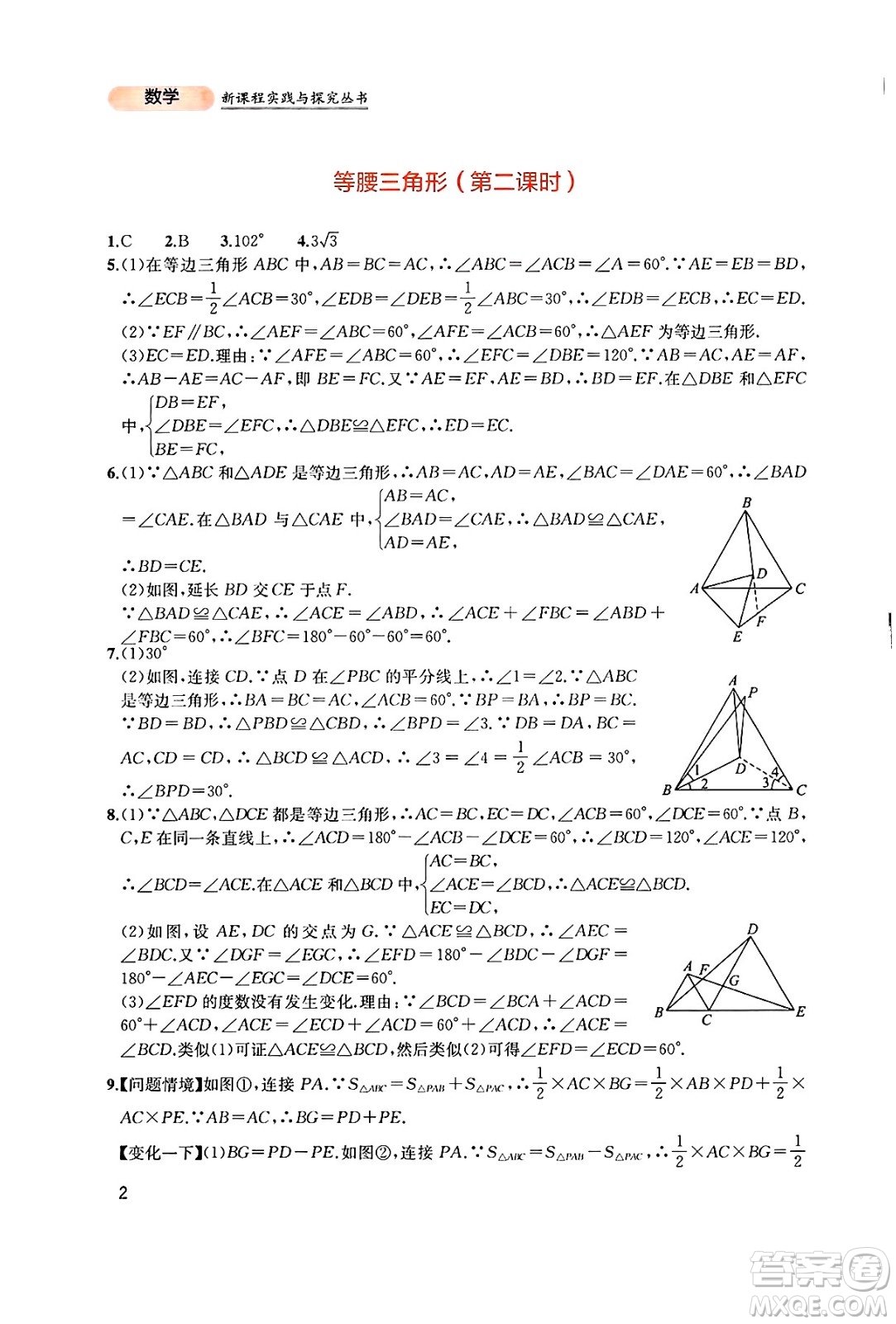 四川教育出版社2025年春新課程實(shí)踐與探究叢書八年級數(shù)學(xué)下冊北師大版答案