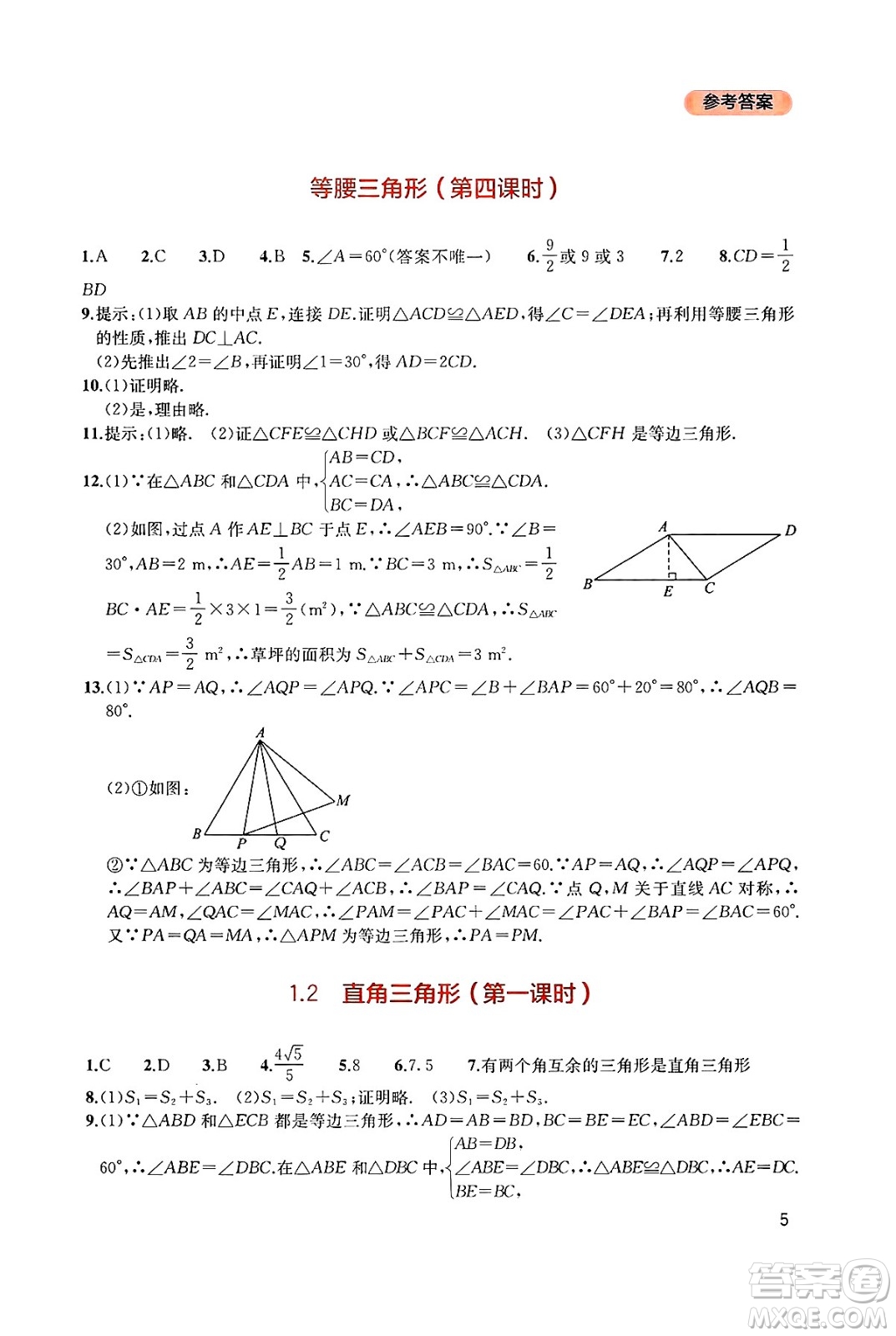 四川教育出版社2025年春新課程實(shí)踐與探究叢書八年級數(shù)學(xué)下冊北師大版答案