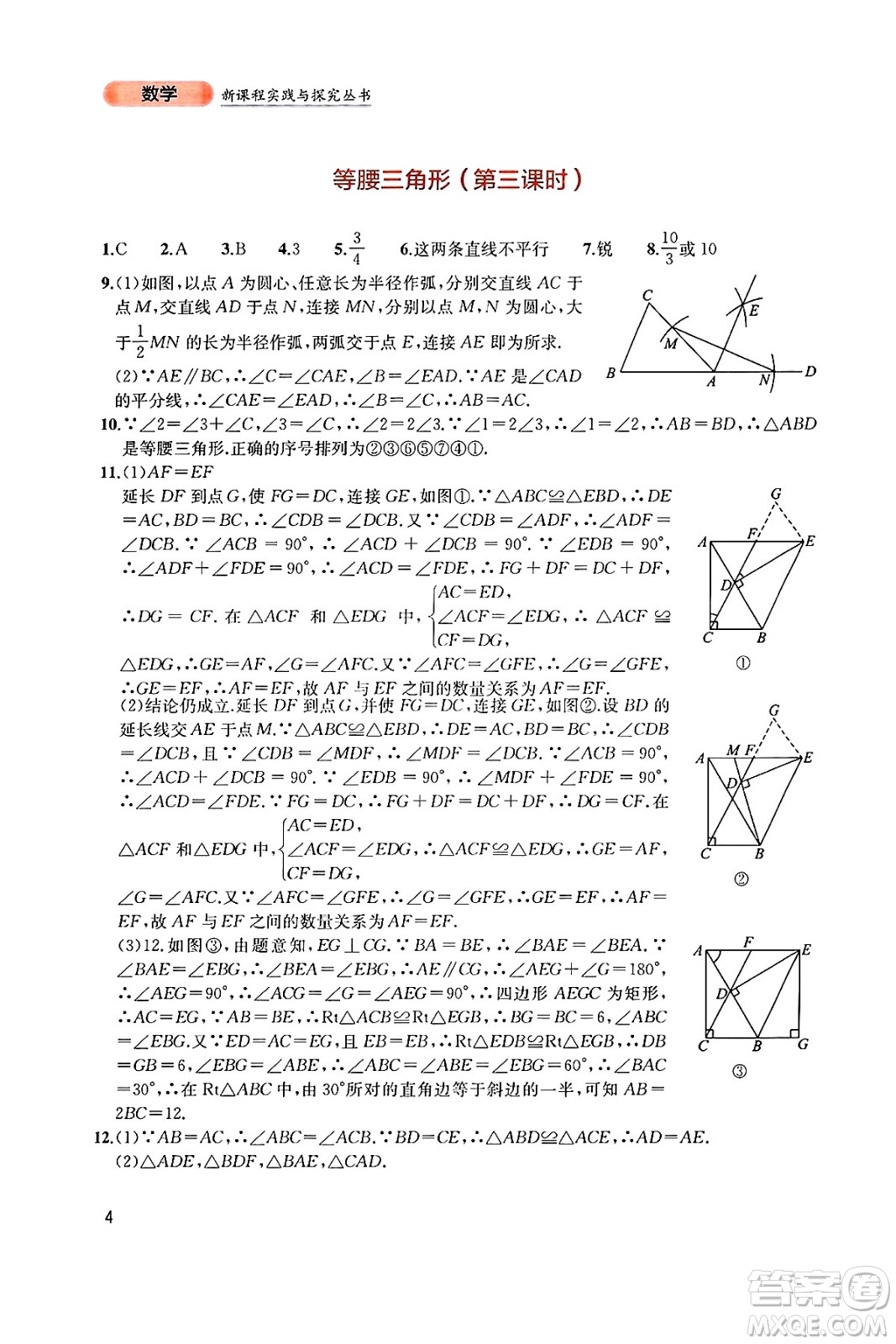 四川教育出版社2025年春新課程實(shí)踐與探究叢書八年級數(shù)學(xué)下冊北師大版答案