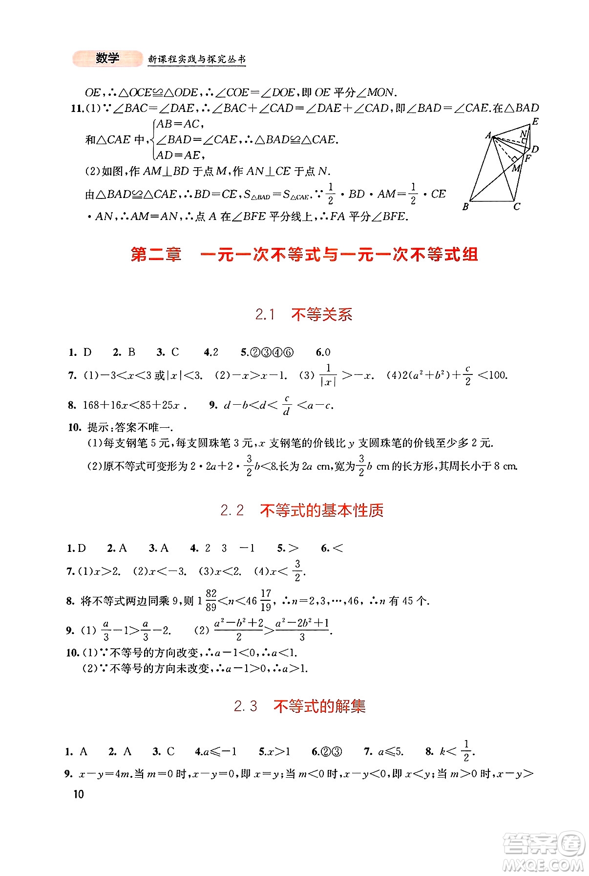 四川教育出版社2025年春新課程實(shí)踐與探究叢書八年級數(shù)學(xué)下冊北師大版答案