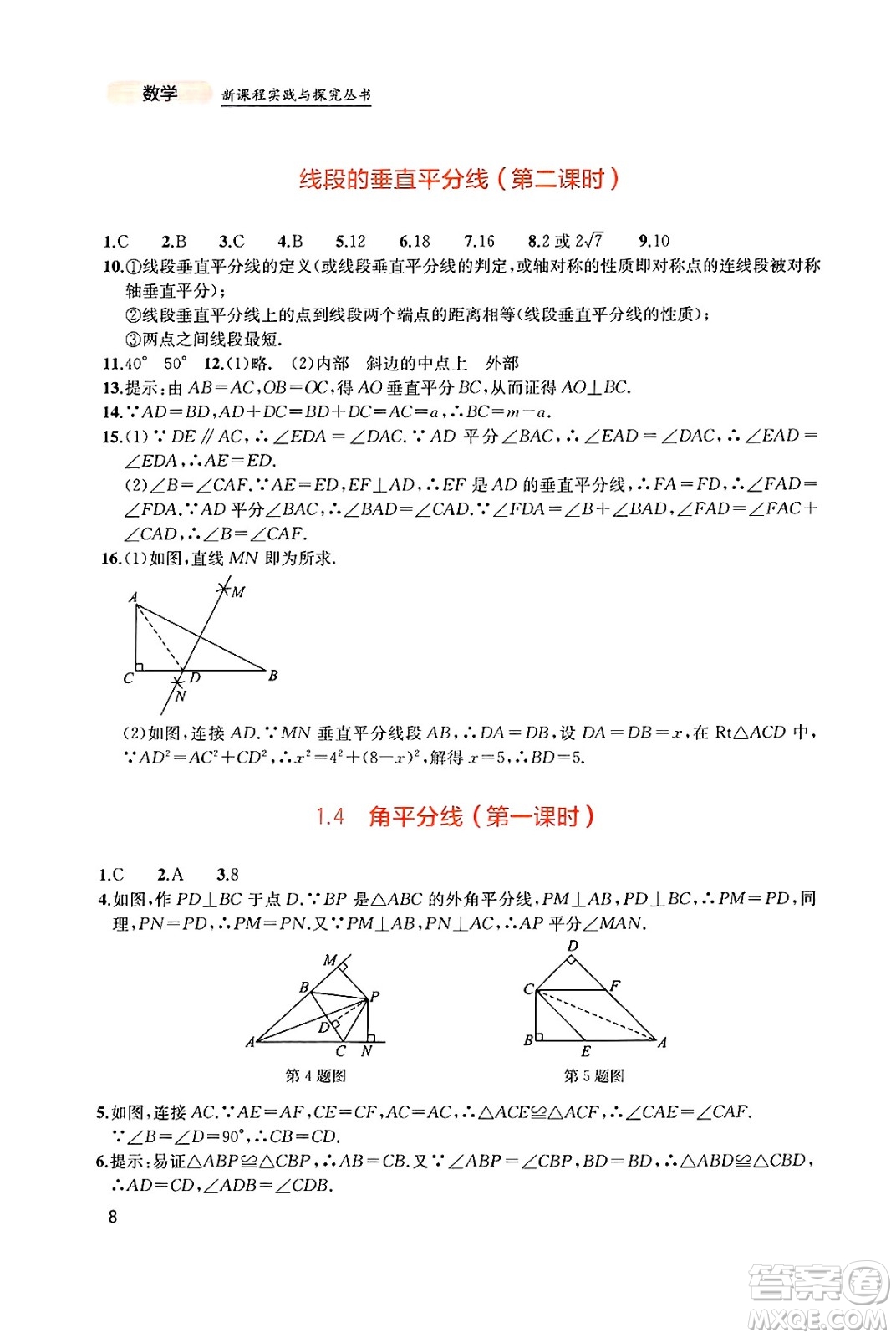 四川教育出版社2025年春新課程實(shí)踐與探究叢書八年級數(shù)學(xué)下冊北師大版答案