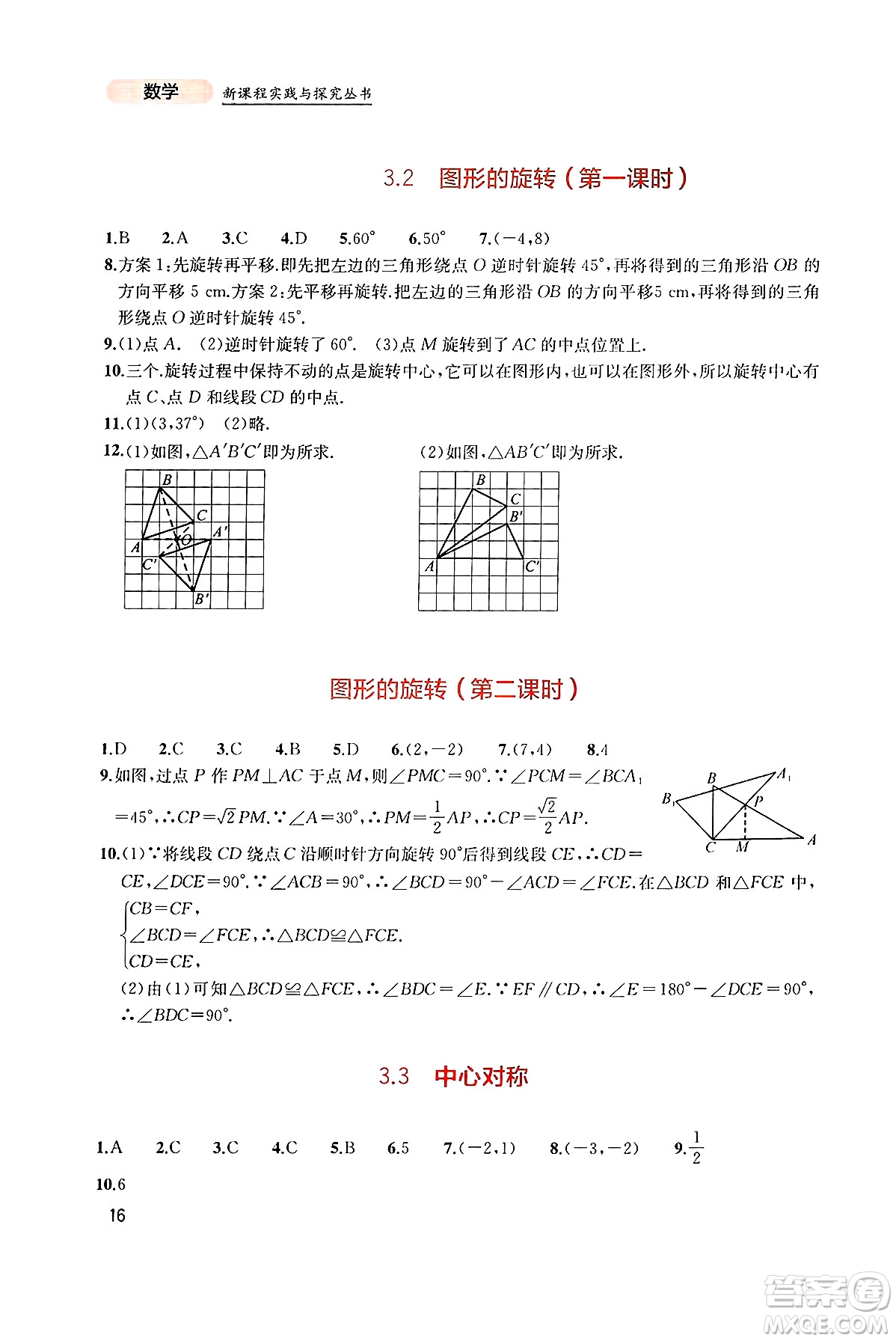 四川教育出版社2025年春新課程實(shí)踐與探究叢書八年級數(shù)學(xué)下冊北師大版答案
