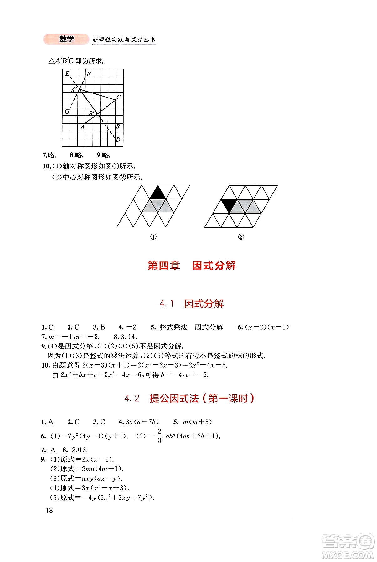 四川教育出版社2025年春新課程實(shí)踐與探究叢書八年級數(shù)學(xué)下冊北師大版答案