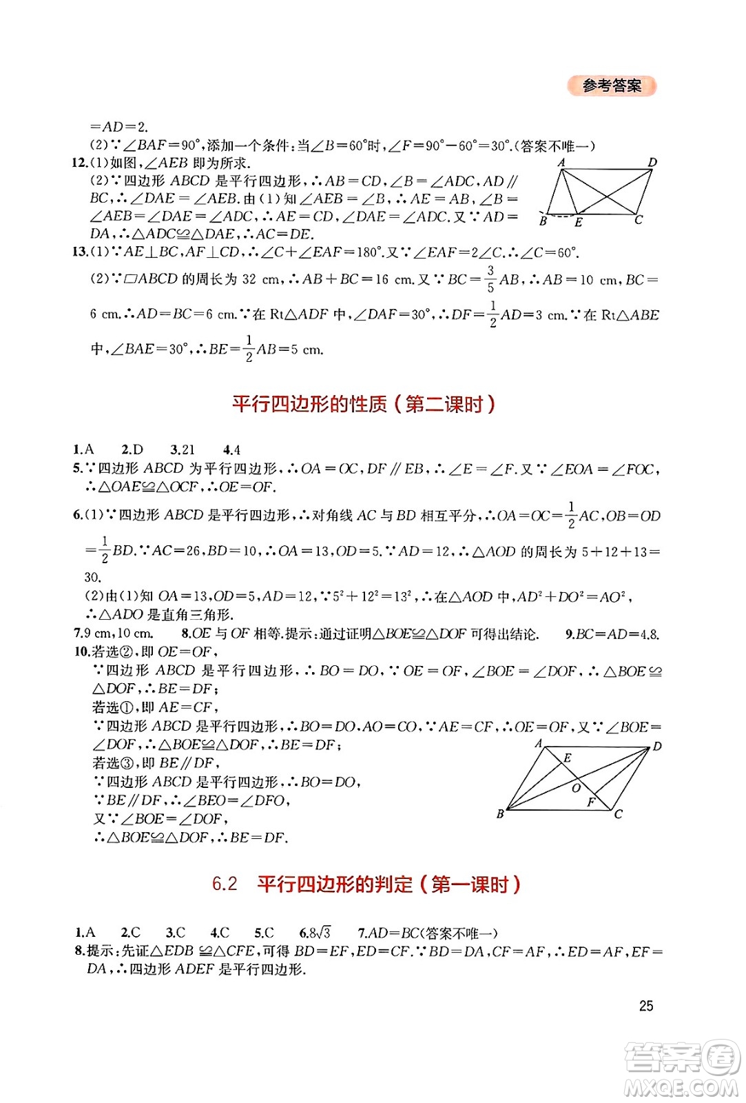 四川教育出版社2025年春新課程實(shí)踐與探究叢書八年級數(shù)學(xué)下冊北師大版答案
