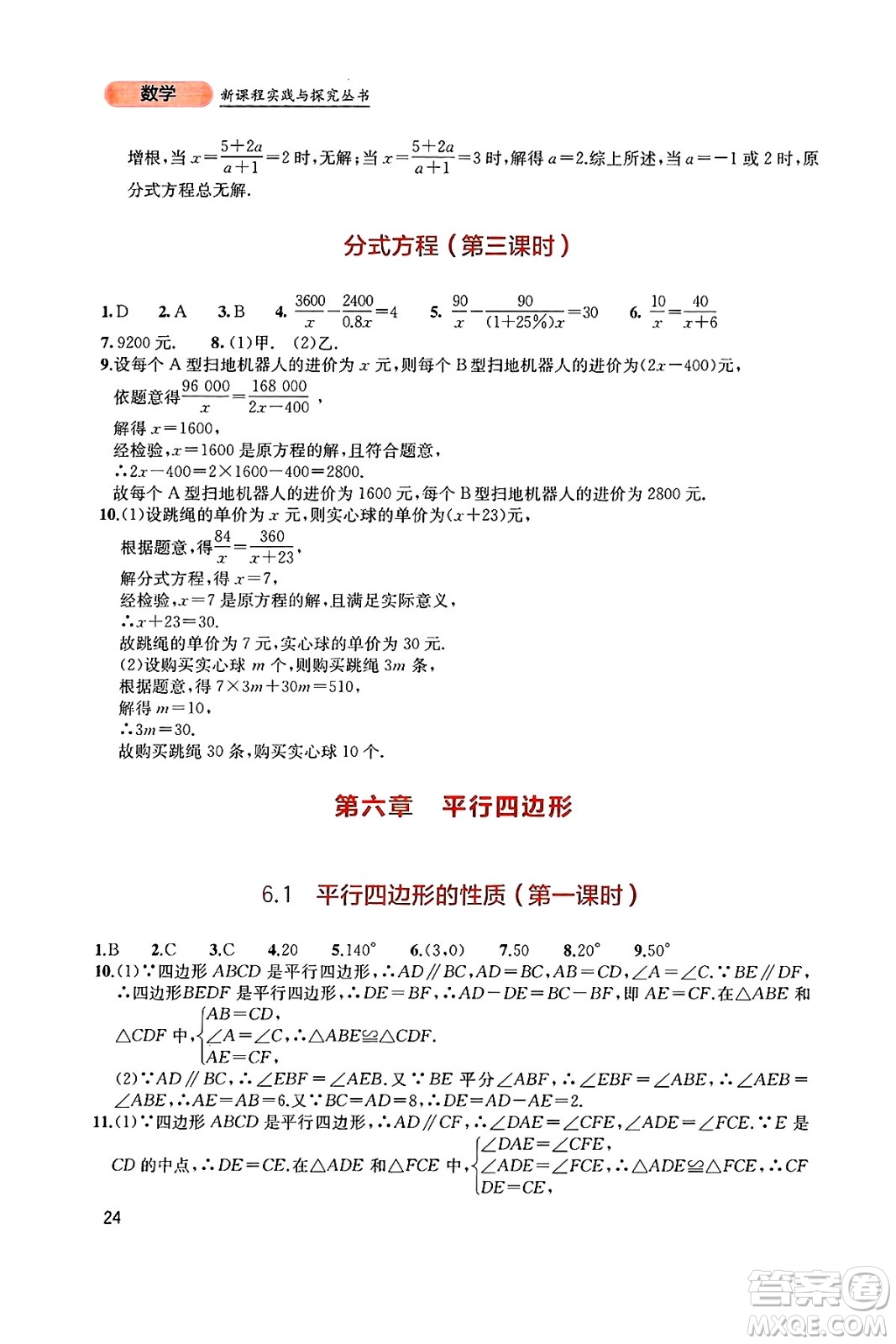 四川教育出版社2025年春新課程實(shí)踐與探究叢書八年級數(shù)學(xué)下冊北師大版答案