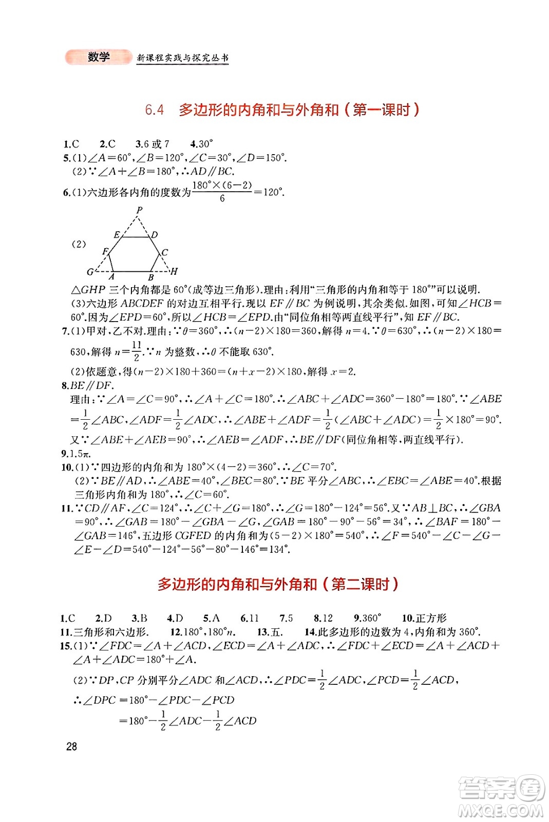 四川教育出版社2025年春新課程實(shí)踐與探究叢書八年級數(shù)學(xué)下冊北師大版答案
