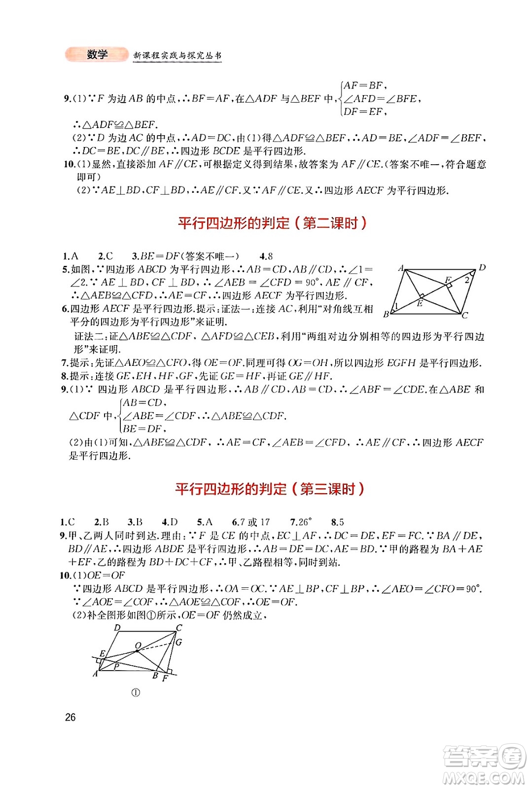 四川教育出版社2025年春新課程實(shí)踐與探究叢書八年級數(shù)學(xué)下冊北師大版答案