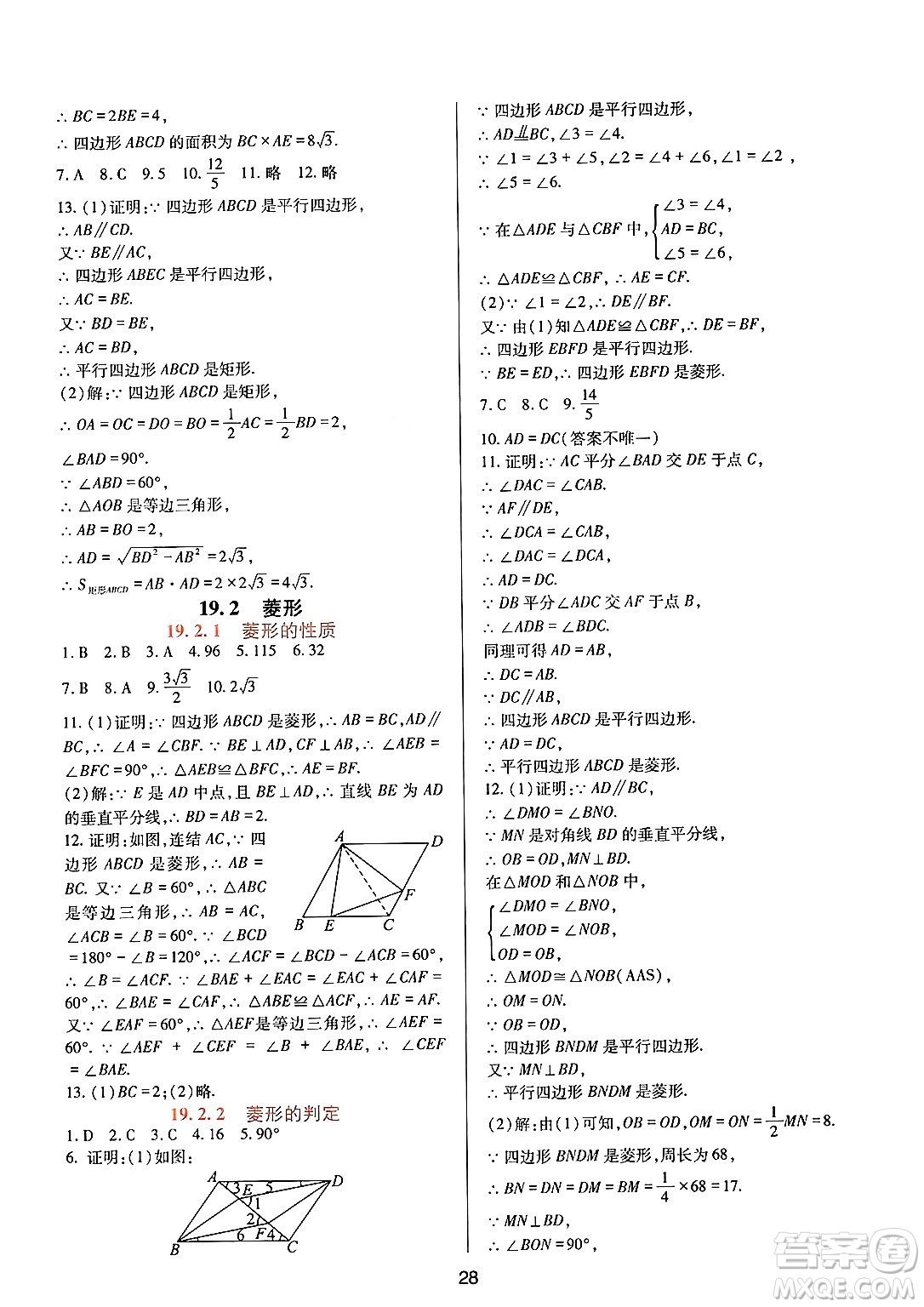 四川教育出版社2025年春新課程實踐與探究叢書八年級數(shù)學(xué)下冊華師版答案