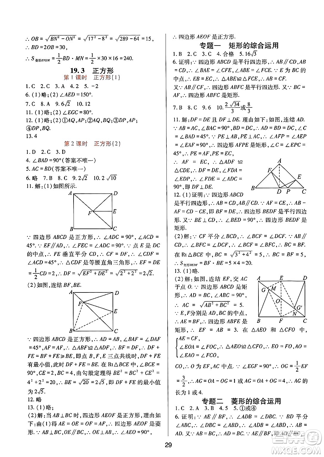 四川教育出版社2025年春新課程實踐與探究叢書八年級數(shù)學(xué)下冊華師版答案