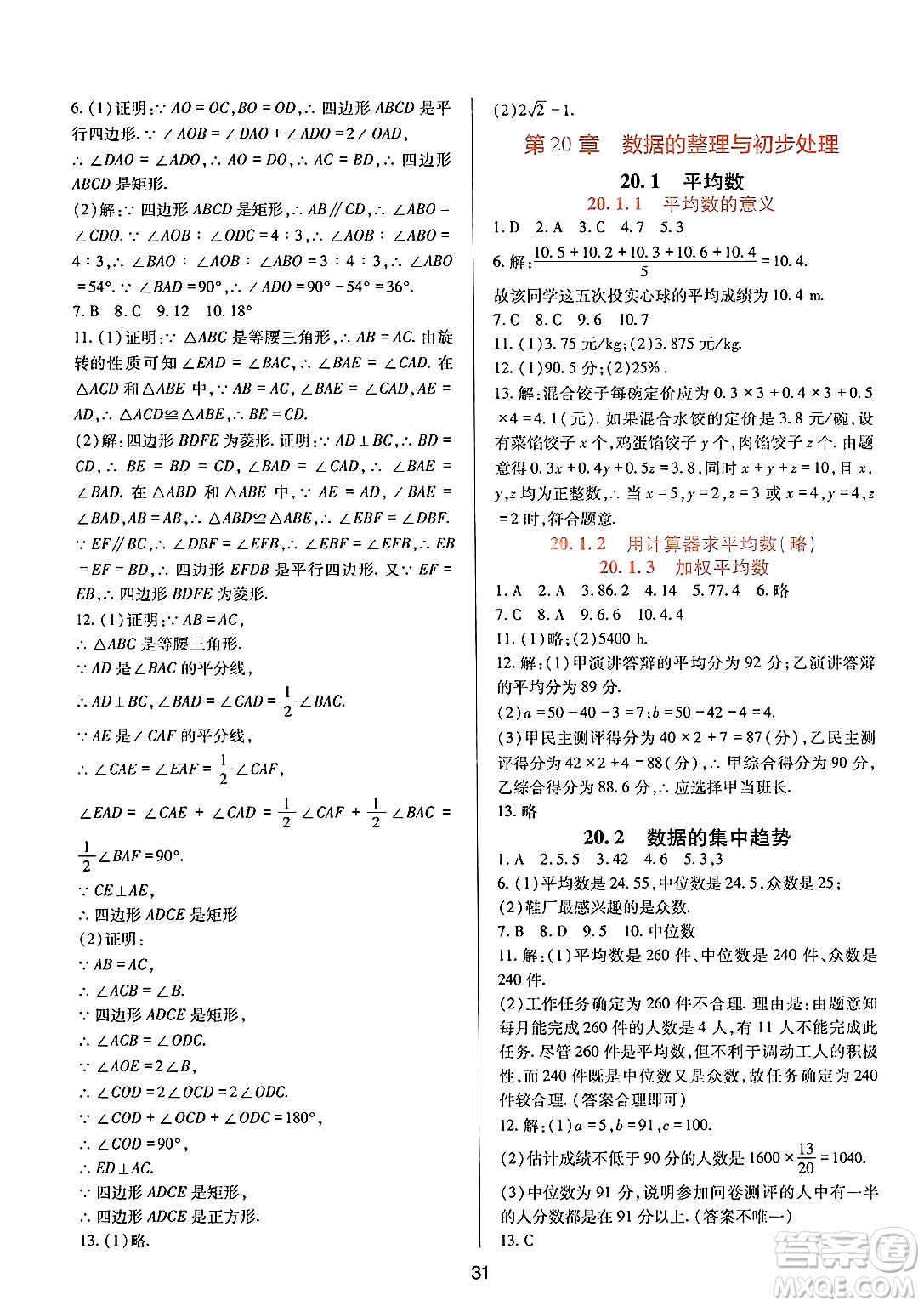 四川教育出版社2025年春新課程實踐與探究叢書八年級數(shù)學(xué)下冊華師版答案