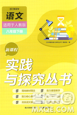 四川教育出版社2025年春新課程實踐與探究叢書八年級語文下冊人教版答案