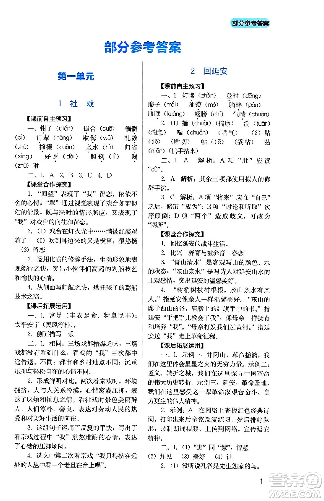 四川教育出版社2025年春新課程實踐與探究叢書八年級語文下冊人教版答案