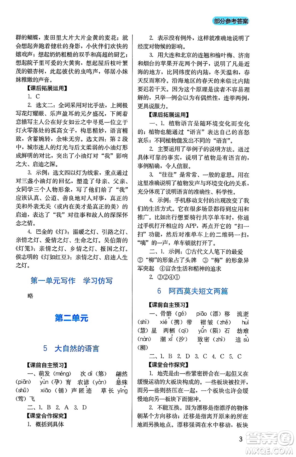 四川教育出版社2025年春新課程實踐與探究叢書八年級語文下冊人教版答案