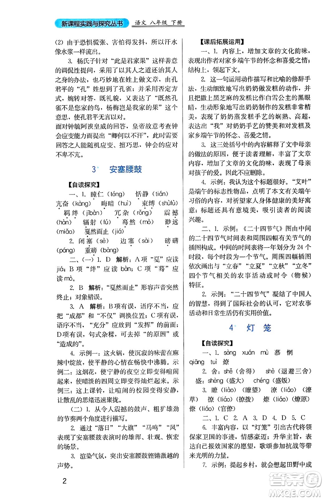 四川教育出版社2025年春新課程實踐與探究叢書八年級語文下冊人教版答案