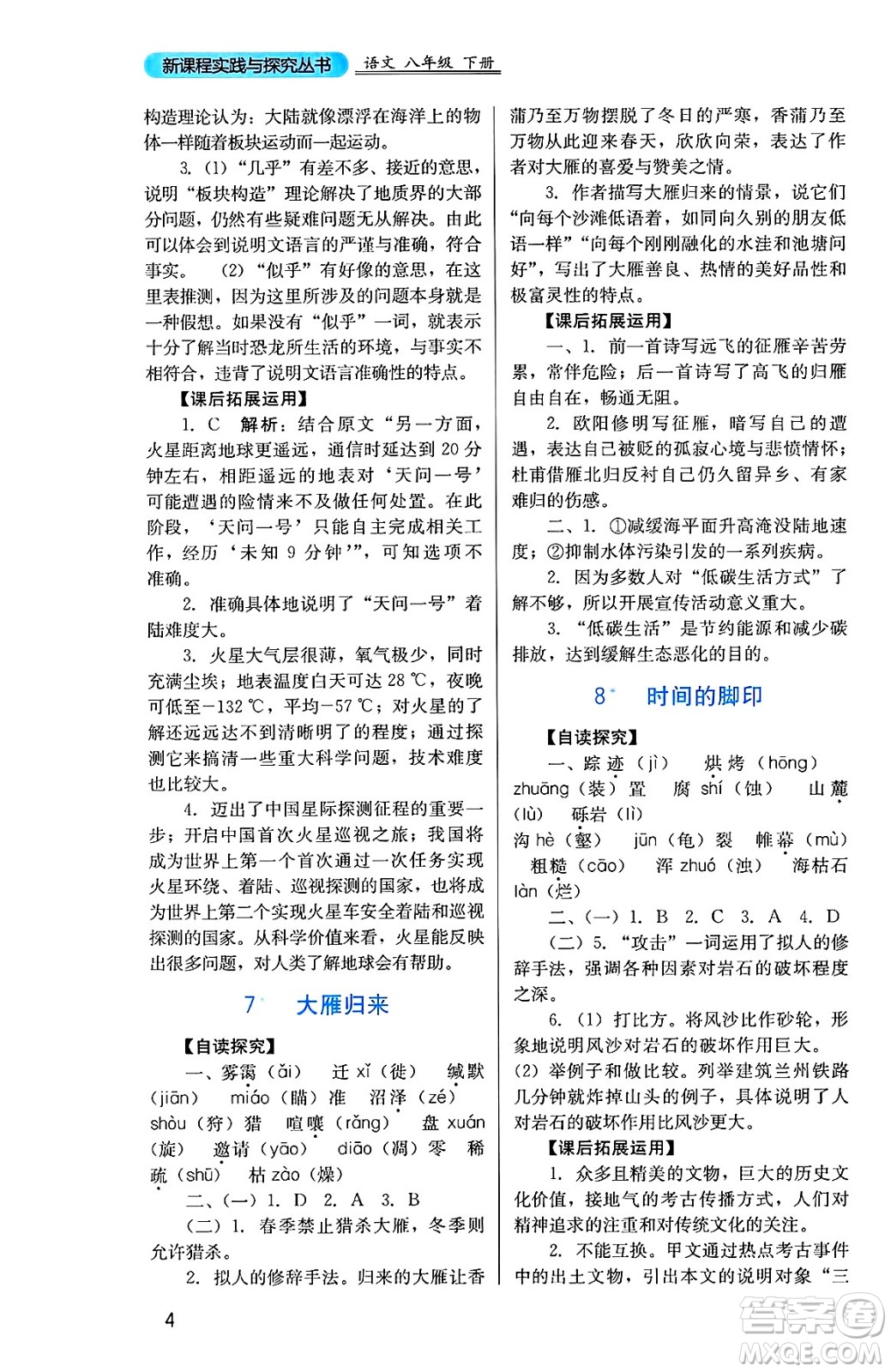 四川教育出版社2025年春新課程實踐與探究叢書八年級語文下冊人教版答案