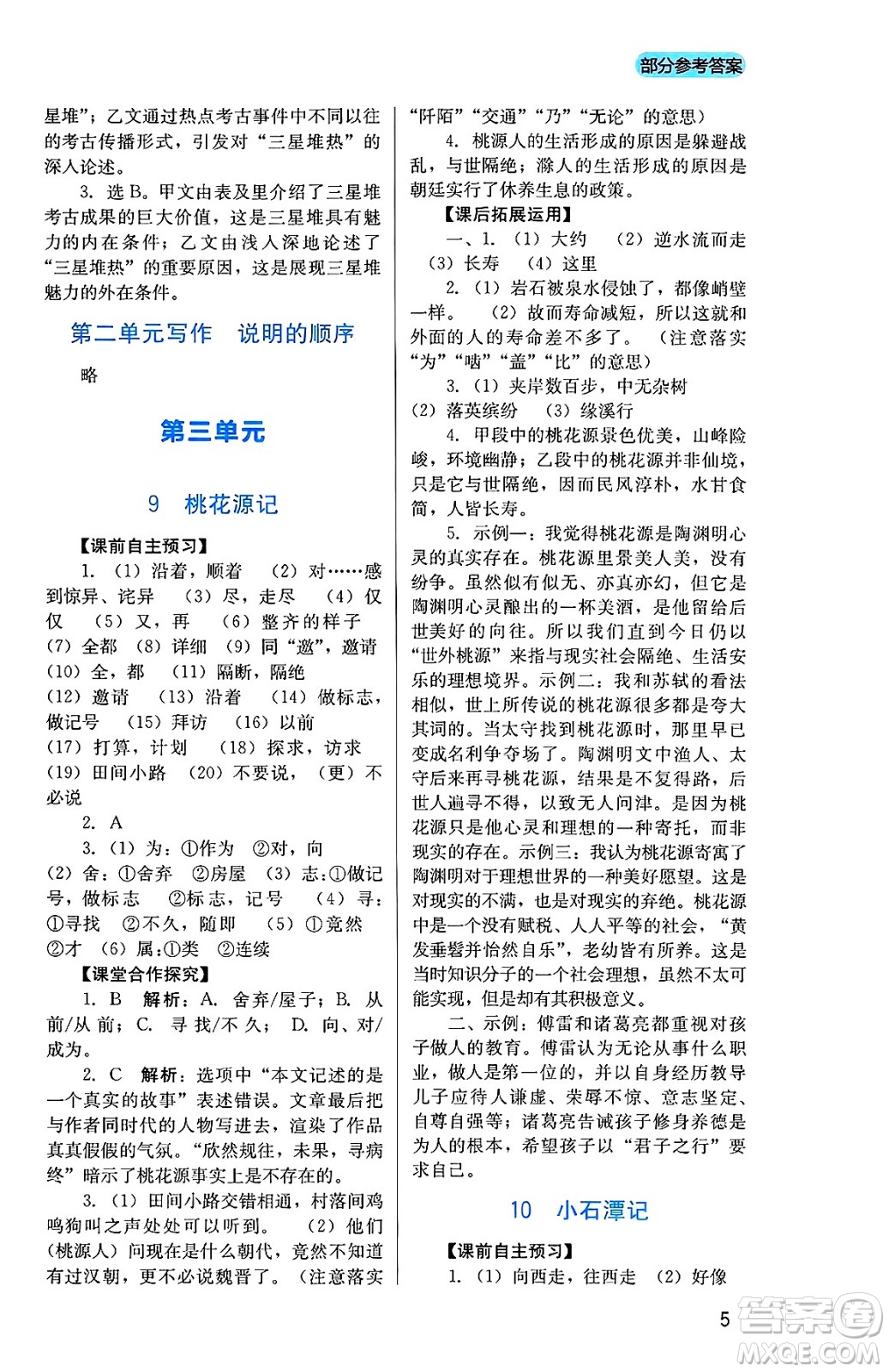 四川教育出版社2025年春新課程實踐與探究叢書八年級語文下冊人教版答案