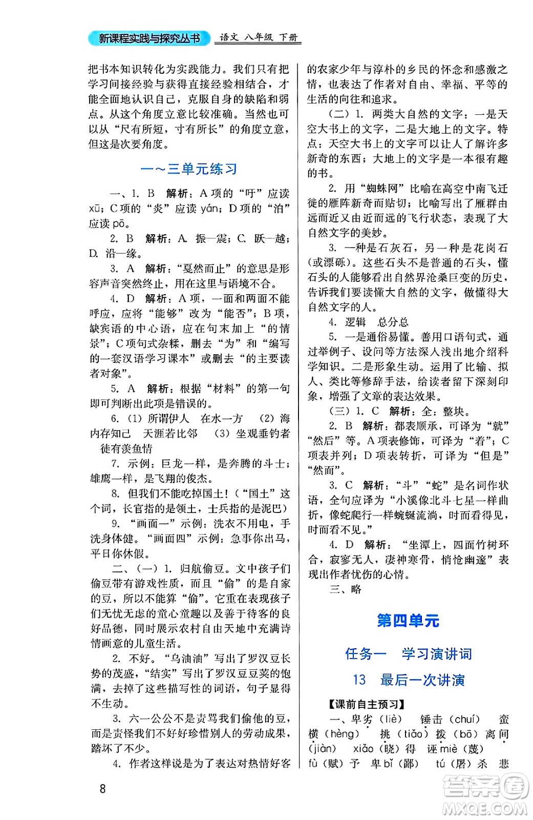 四川教育出版社2025年春新課程實踐與探究叢書八年級語文下冊人教版答案