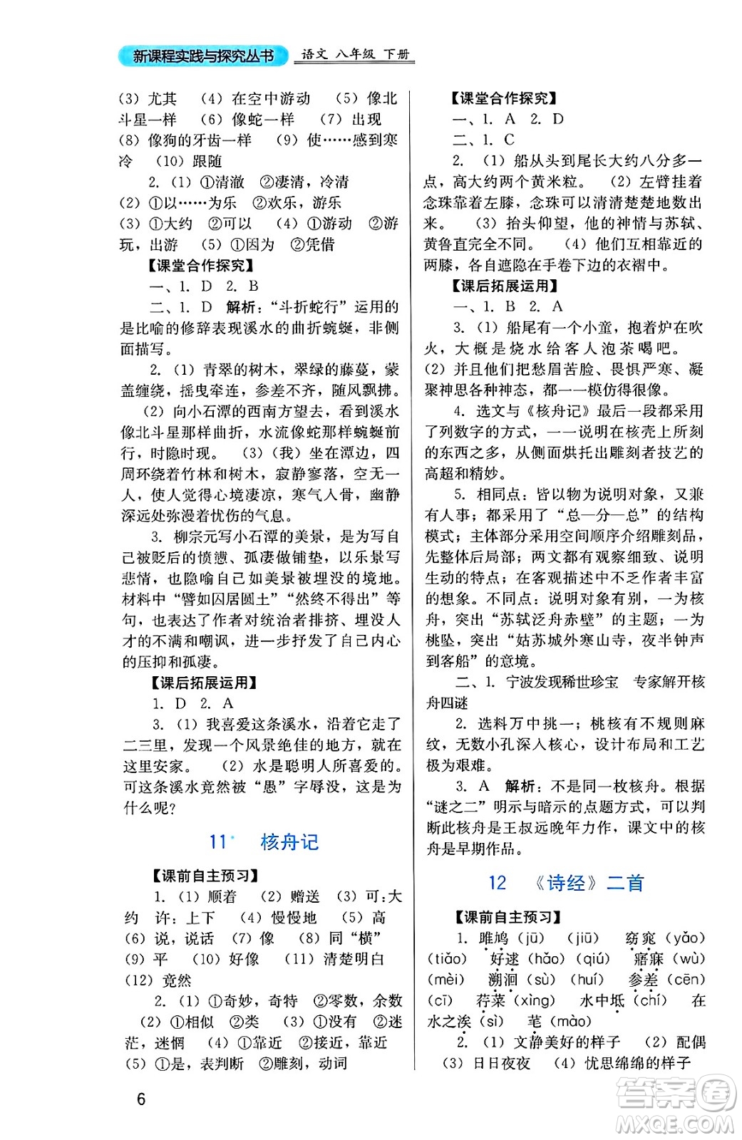 四川教育出版社2025年春新課程實踐與探究叢書八年級語文下冊人教版答案