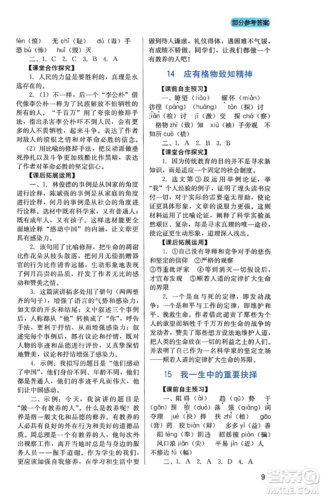 四川教育出版社2025年春新課程實踐與探究叢書八年級語文下冊人教版答案