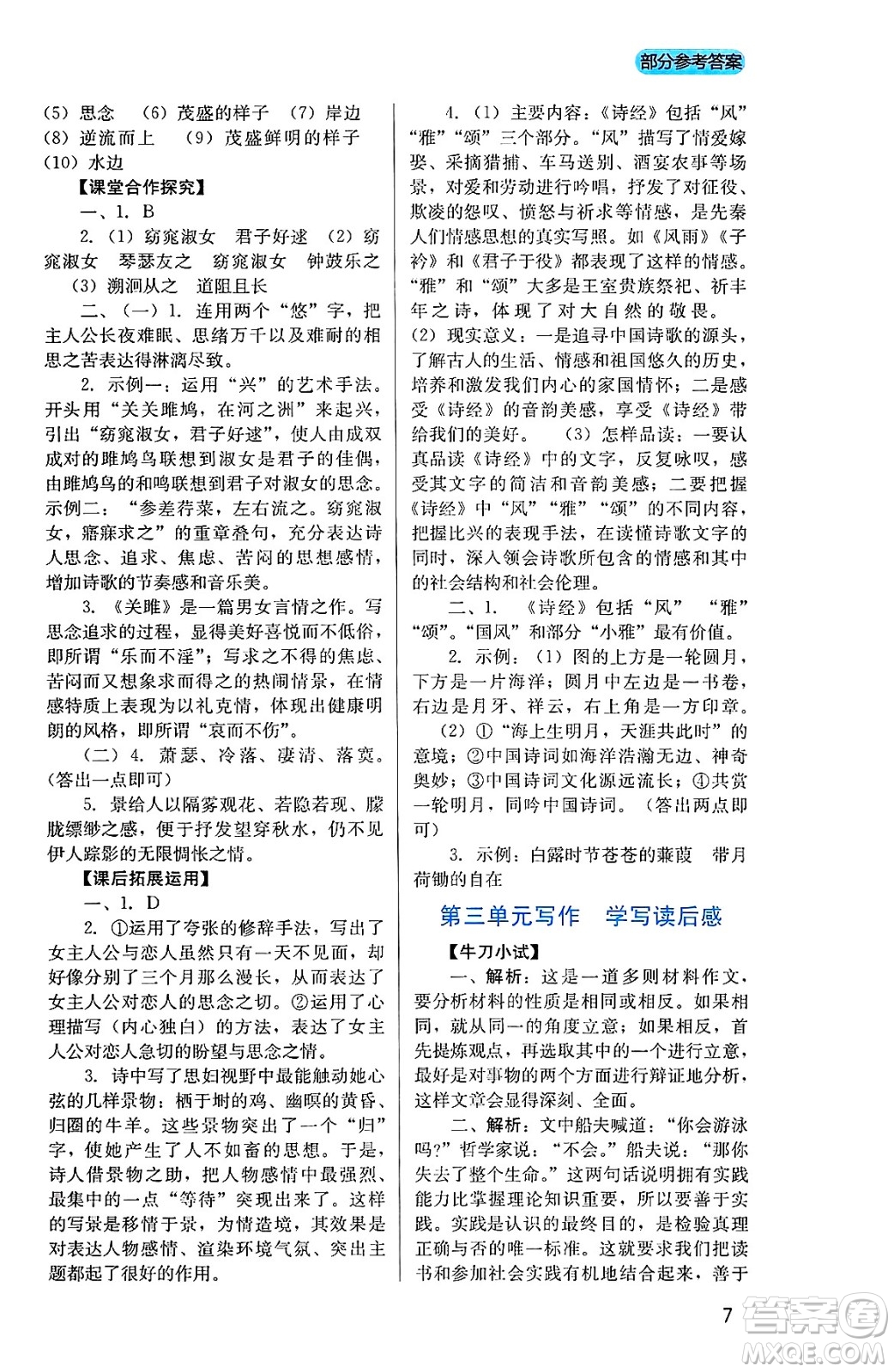 四川教育出版社2025年春新課程實踐與探究叢書八年級語文下冊人教版答案
