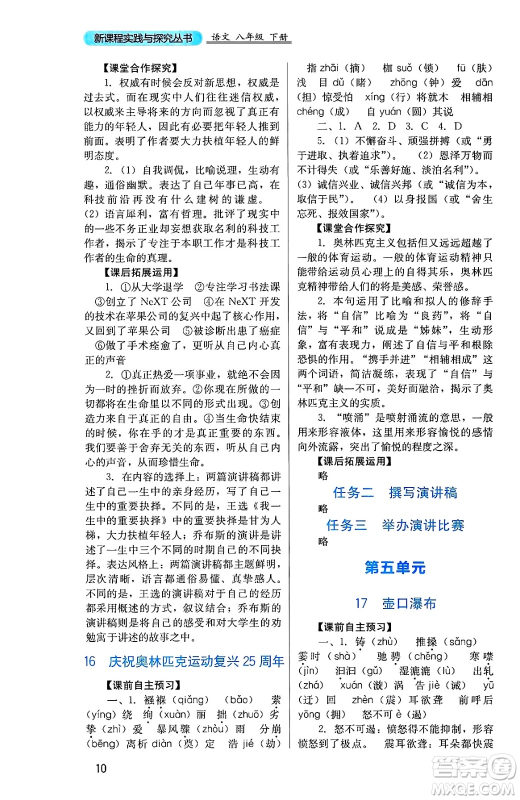 四川教育出版社2025年春新課程實踐與探究叢書八年級語文下冊人教版答案
