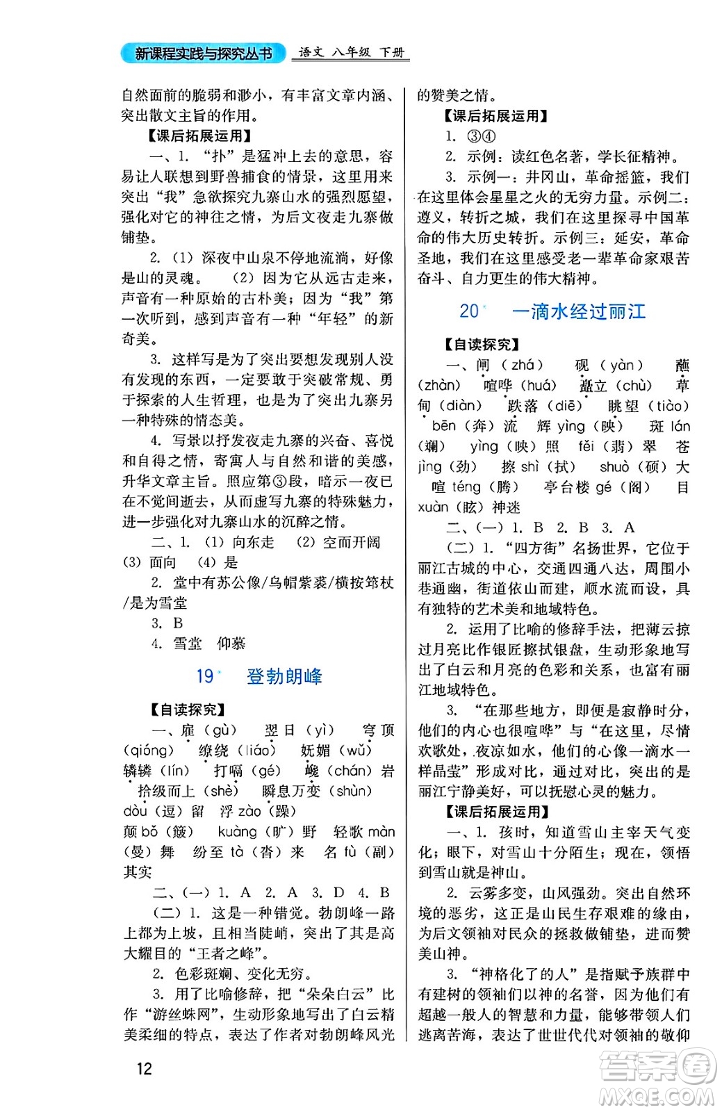 四川教育出版社2025年春新課程實踐與探究叢書八年級語文下冊人教版答案