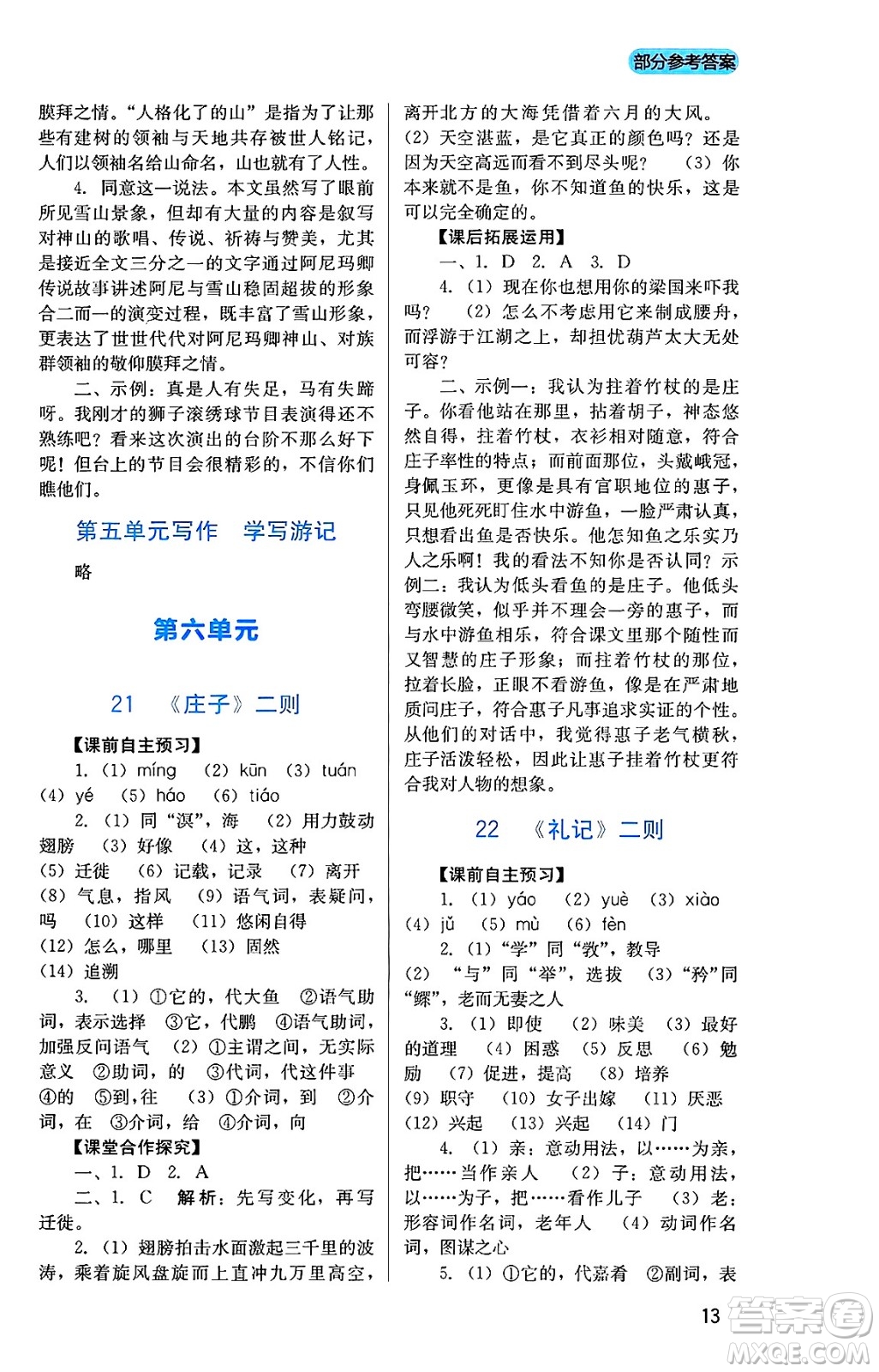 四川教育出版社2025年春新課程實踐與探究叢書八年級語文下冊人教版答案
