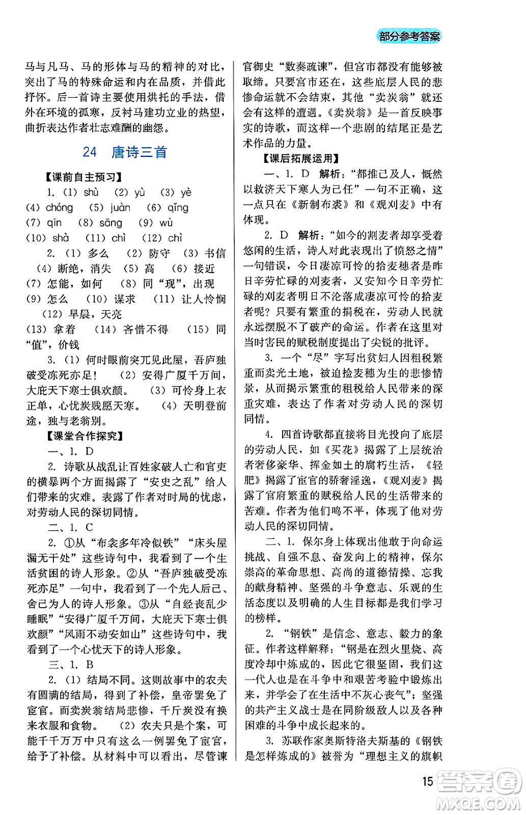 四川教育出版社2025年春新課程實踐與探究叢書八年級語文下冊人教版答案