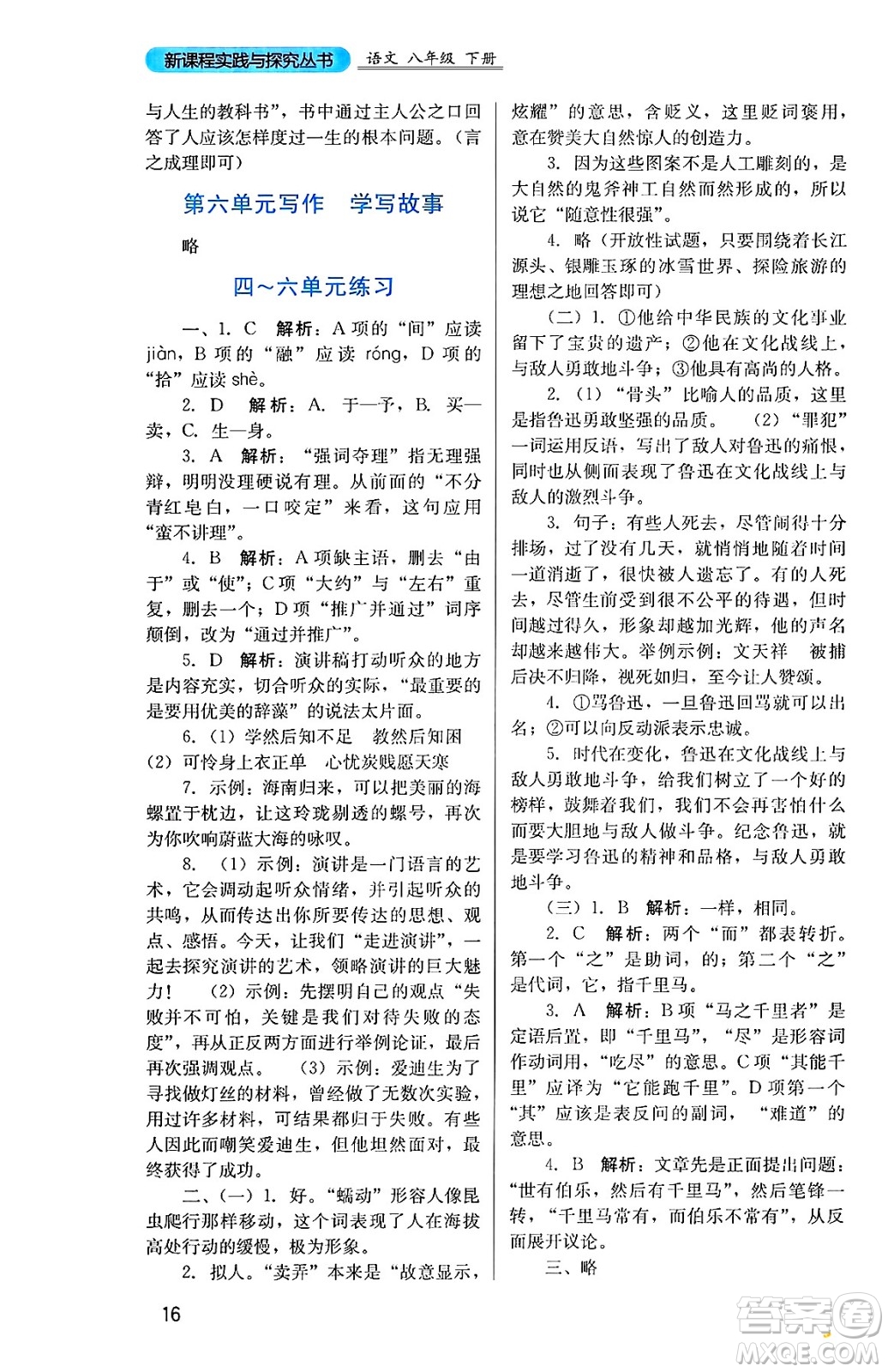 四川教育出版社2025年春新課程實踐與探究叢書八年級語文下冊人教版答案