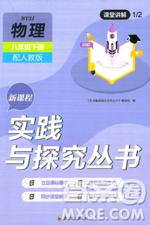 四川教育出版社2025年春新課程實(shí)踐與探究叢書八年級(jí)物理下冊(cè)人教版答案