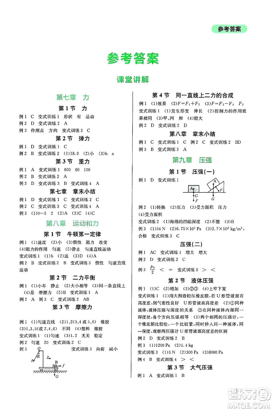 四川教育出版社2025年春新課程實(shí)踐與探究叢書八年級(jí)物理下冊(cè)人教版答案