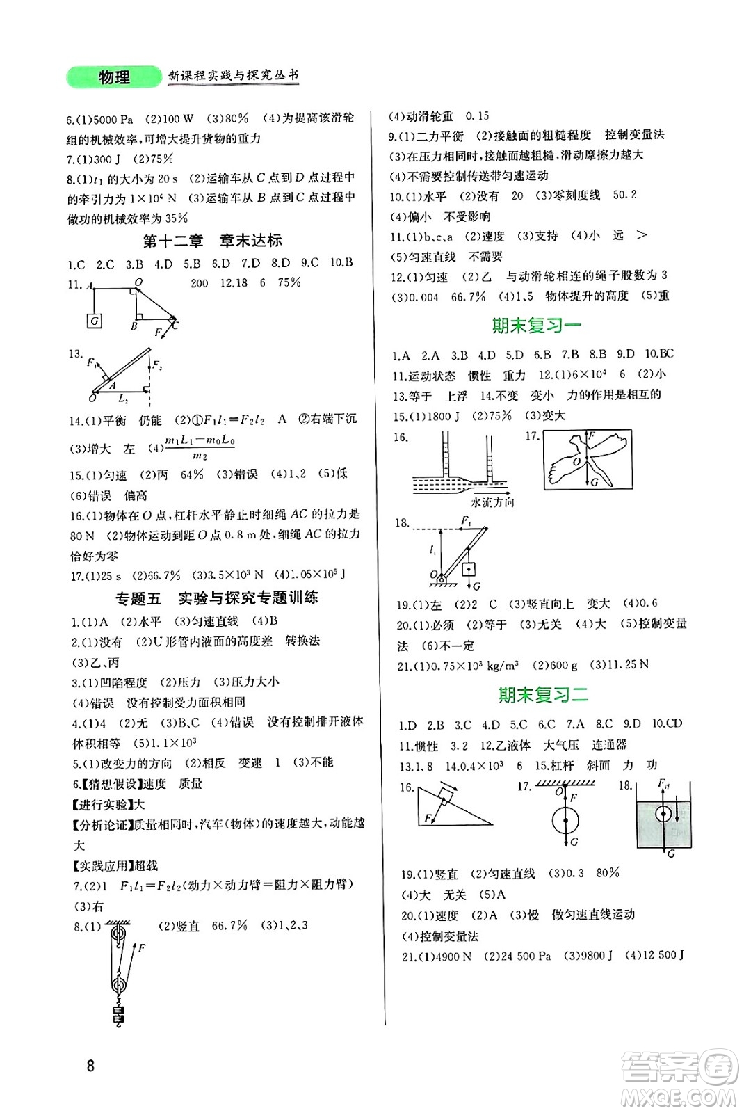 四川教育出版社2025年春新課程實(shí)踐與探究叢書八年級(jí)物理下冊(cè)人教版答案