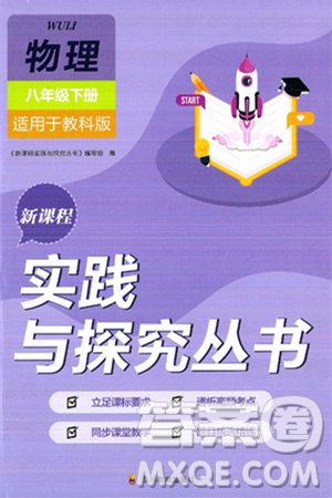 四川教育出版社2025年春新課程實踐與探究叢書八年級物理下冊教科版答案
