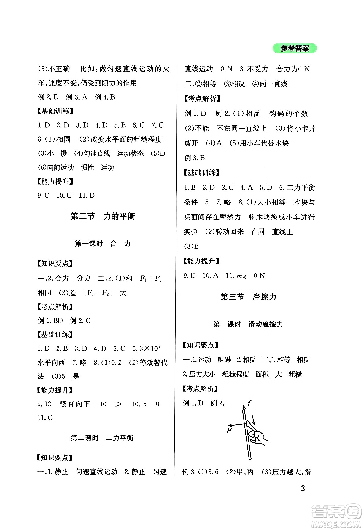 四川教育出版社2025年春新課程實踐與探究叢書八年級物理下冊教科版答案