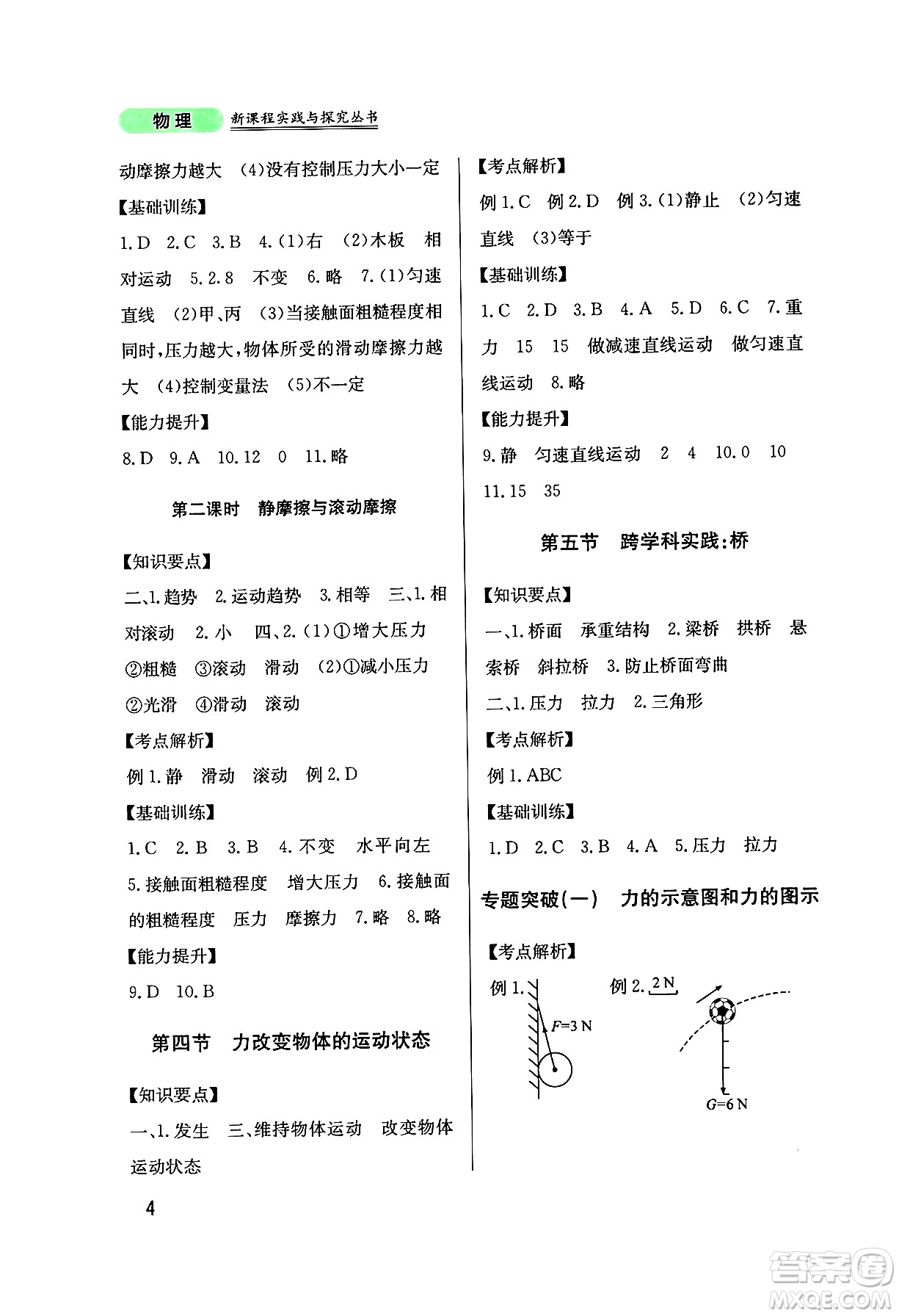 四川教育出版社2025年春新課程實踐與探究叢書八年級物理下冊教科版答案
