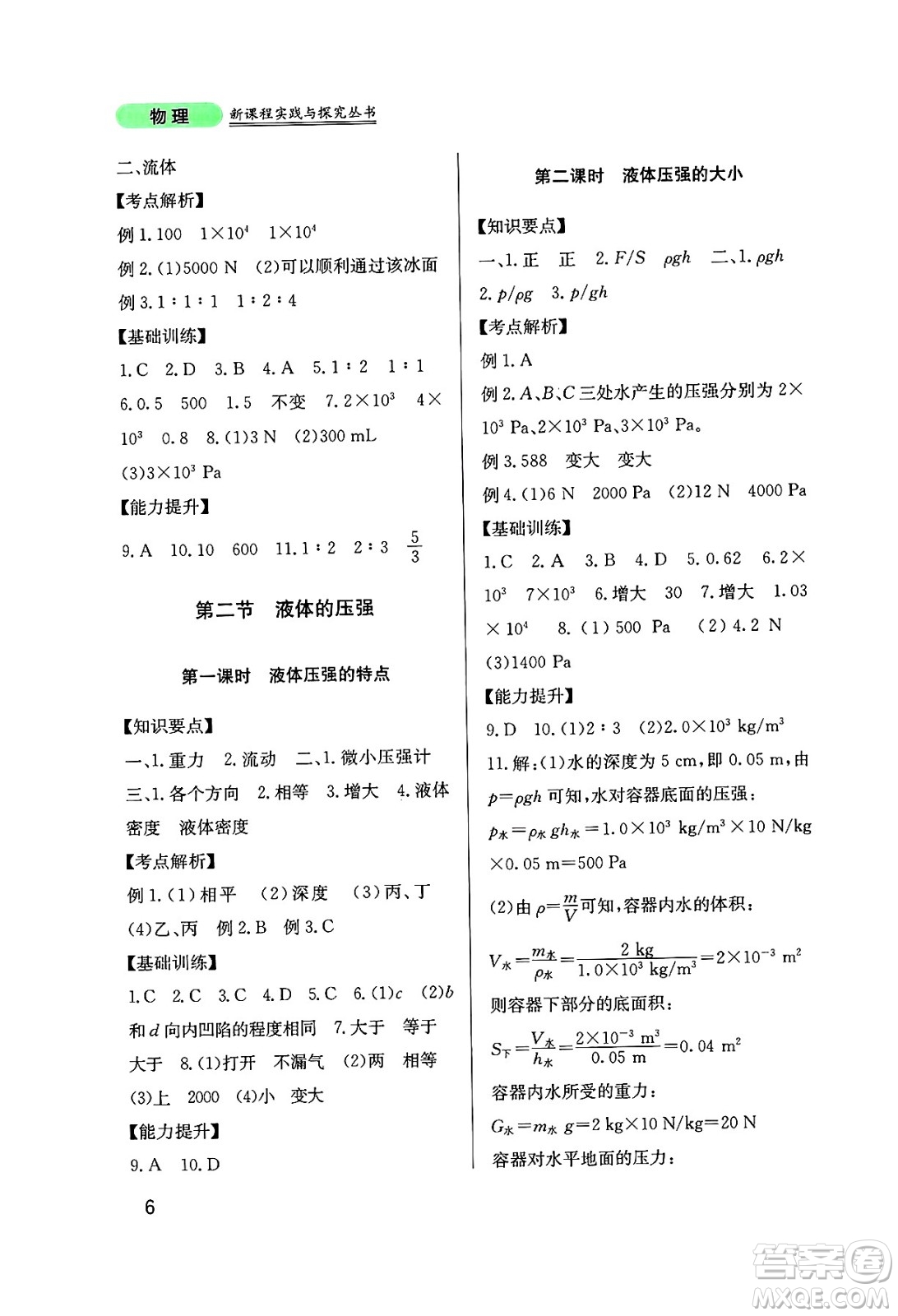 四川教育出版社2025年春新課程實踐與探究叢書八年級物理下冊教科版答案