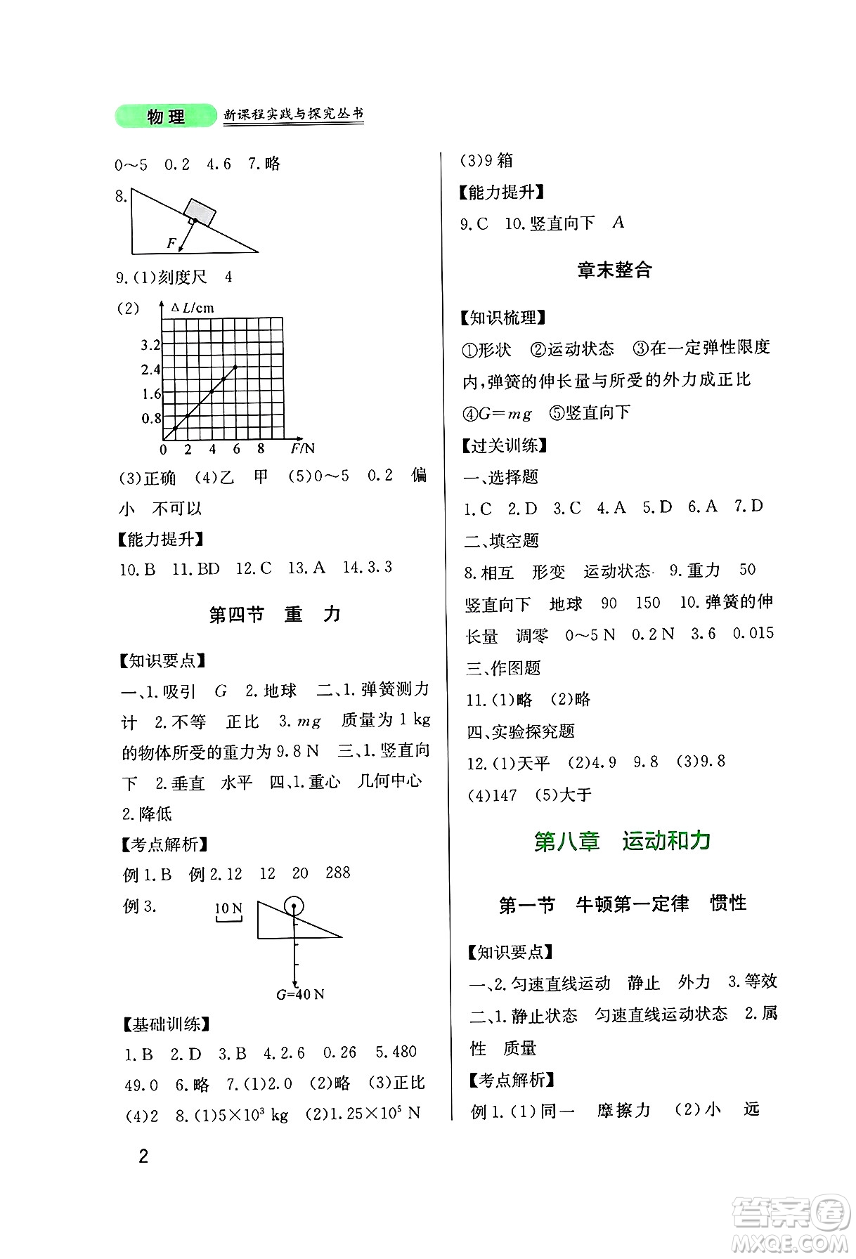 四川教育出版社2025年春新課程實踐與探究叢書八年級物理下冊教科版答案
